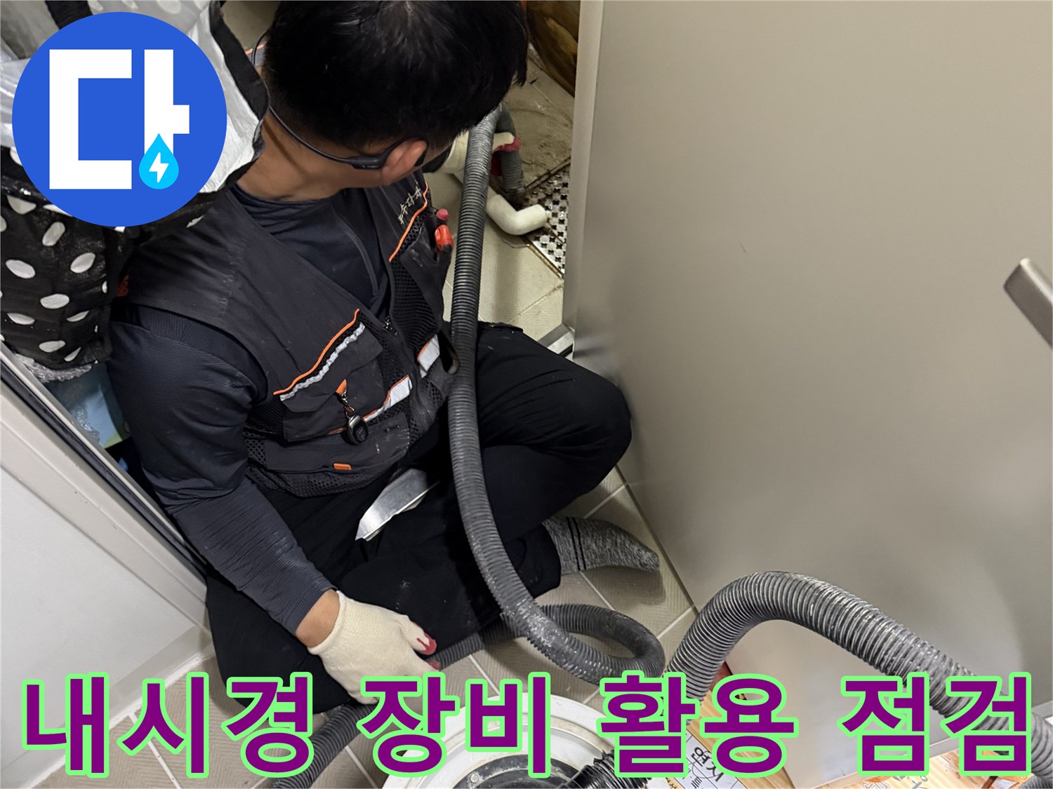 현장에 비치된-배관 내시경 장비를 사용하여-벽체 내부의 물샘 경로를 탐색합니다.