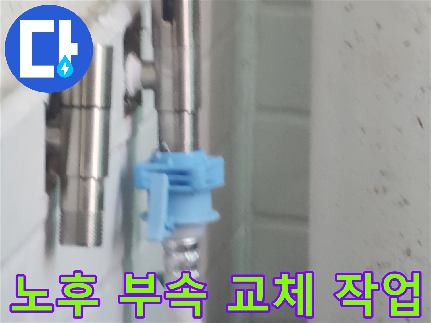 강서구 염창동-노후된 배관 너트와 연결 부위 수리 중