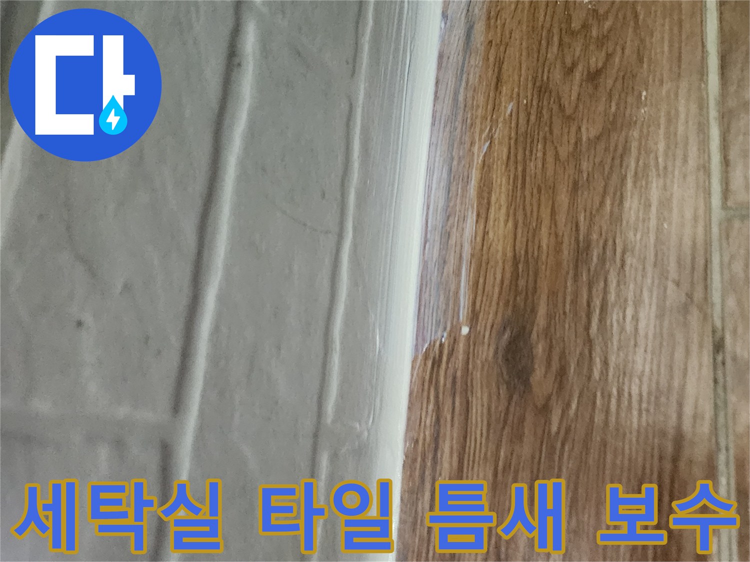 강서구 염창동-세탁실 타일 사이 줄눈 보수 작업 현장