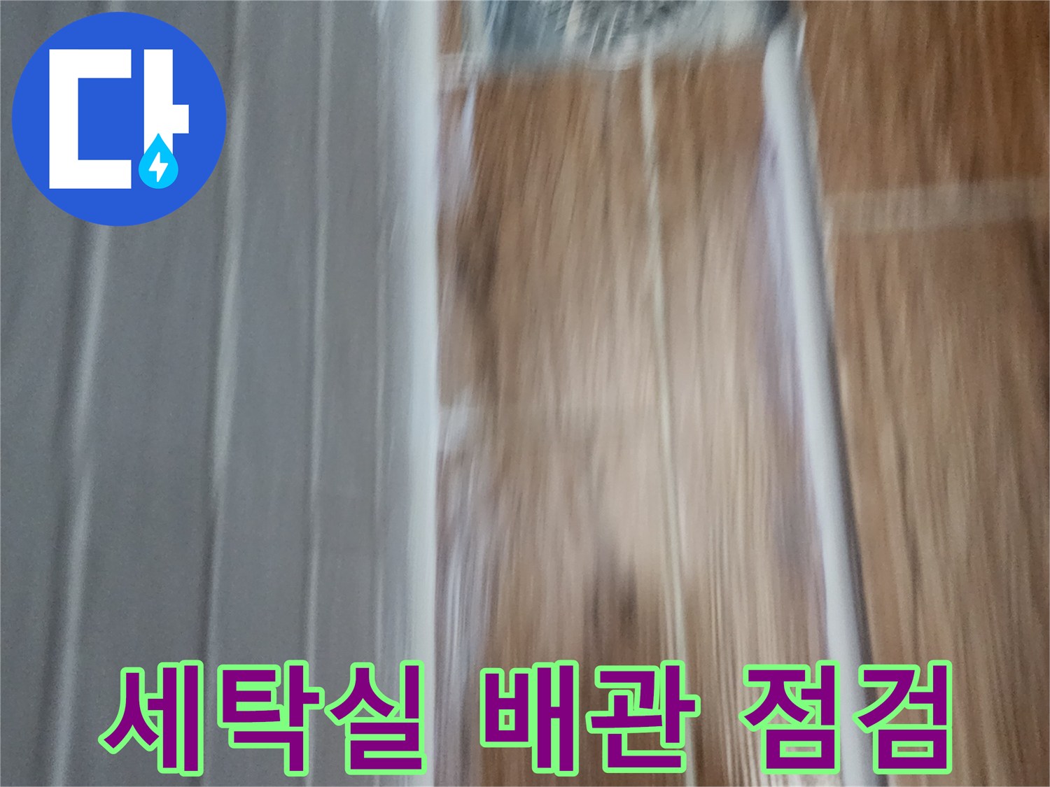 강서구-염창동-아파트-세탁실-배관-압력-점검-장비
