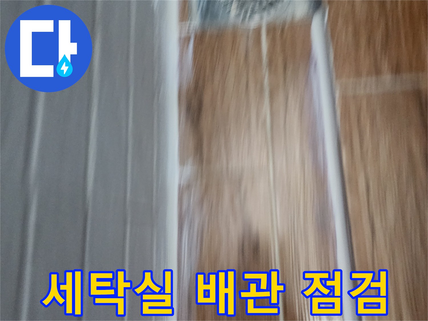 강서구-염창동-아파트-세탁실-배관-압력-테스트-장비-모습