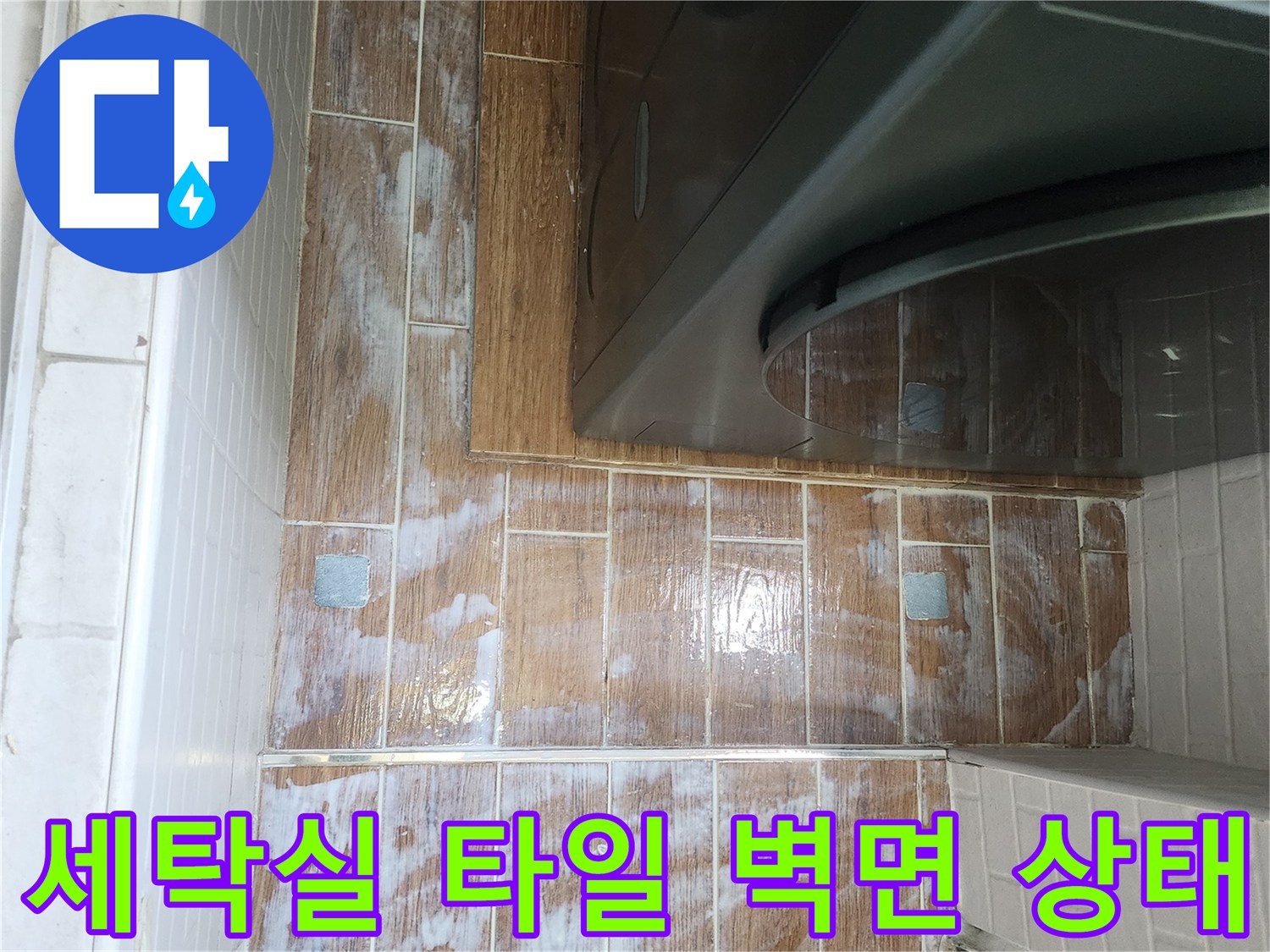 강서구-염창동-아파트-세탁실-타일-벽면-누수-점검-사진