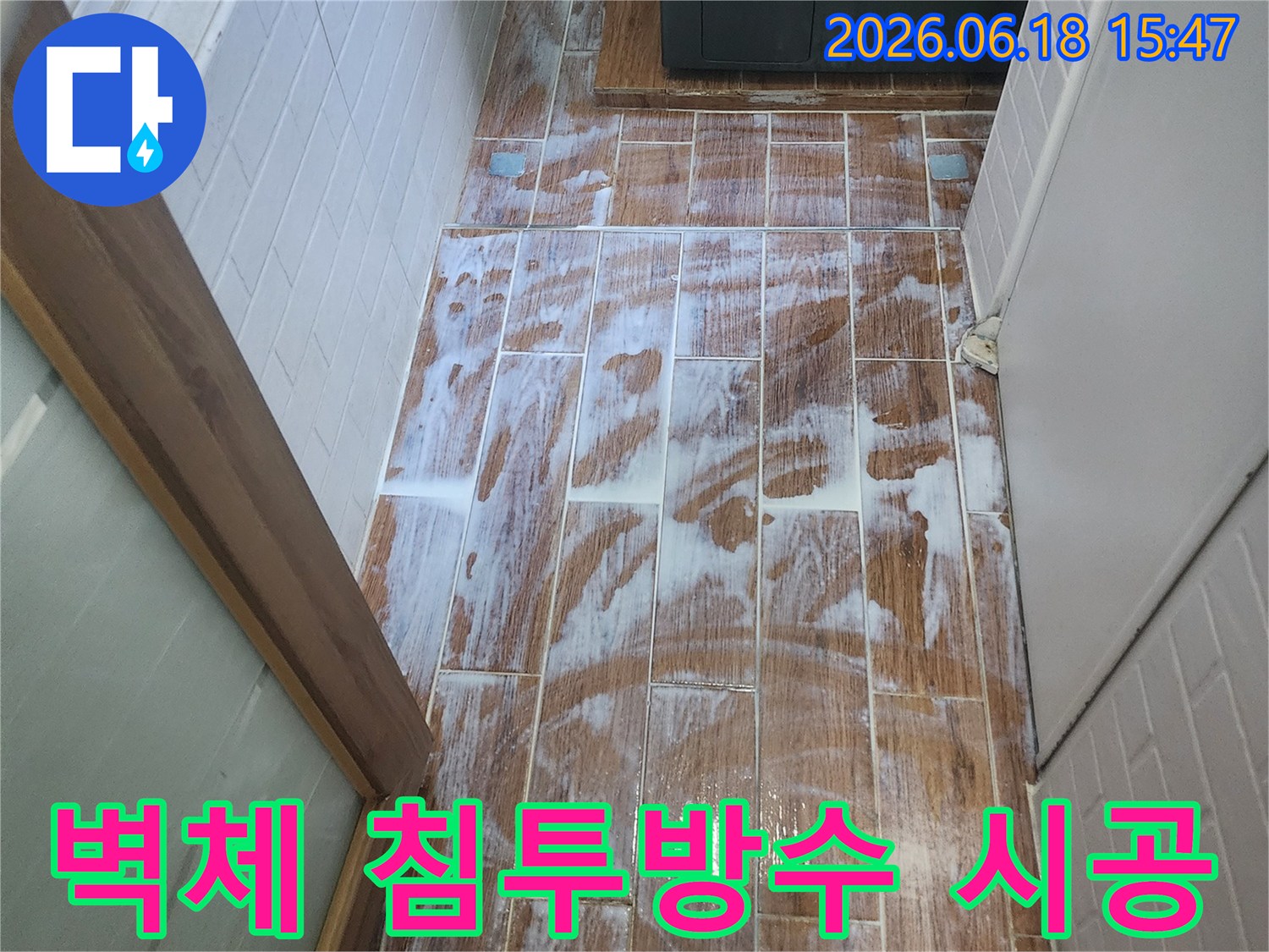 곰팡이와 습기 제거를 위해 벽체에 침투방수제를 시공하는-전문적인 누수 방지 작업 현장입니다.