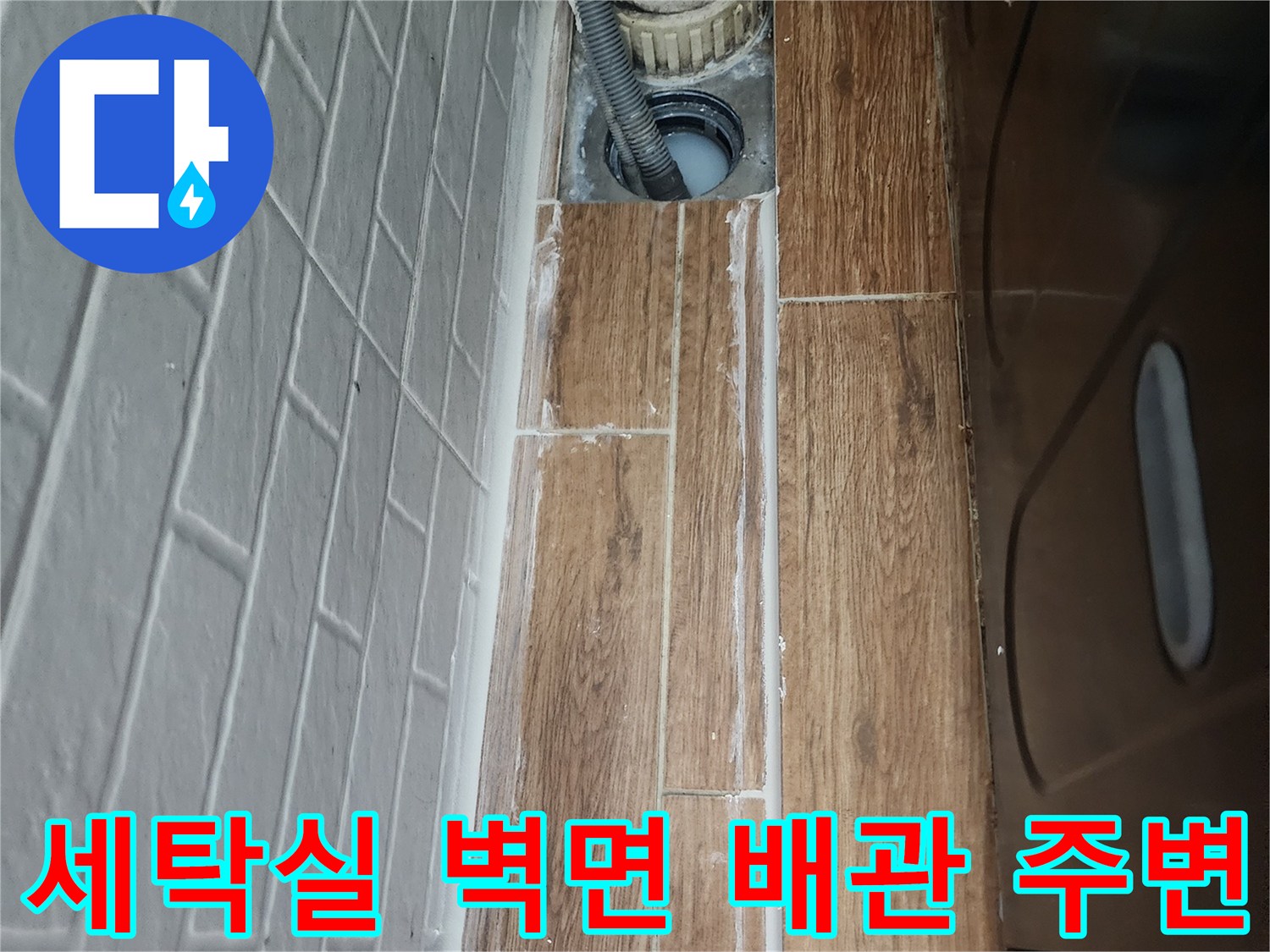 세탁실-벽면-타일-줄눈-및-배관-연결-부위-근접-사진