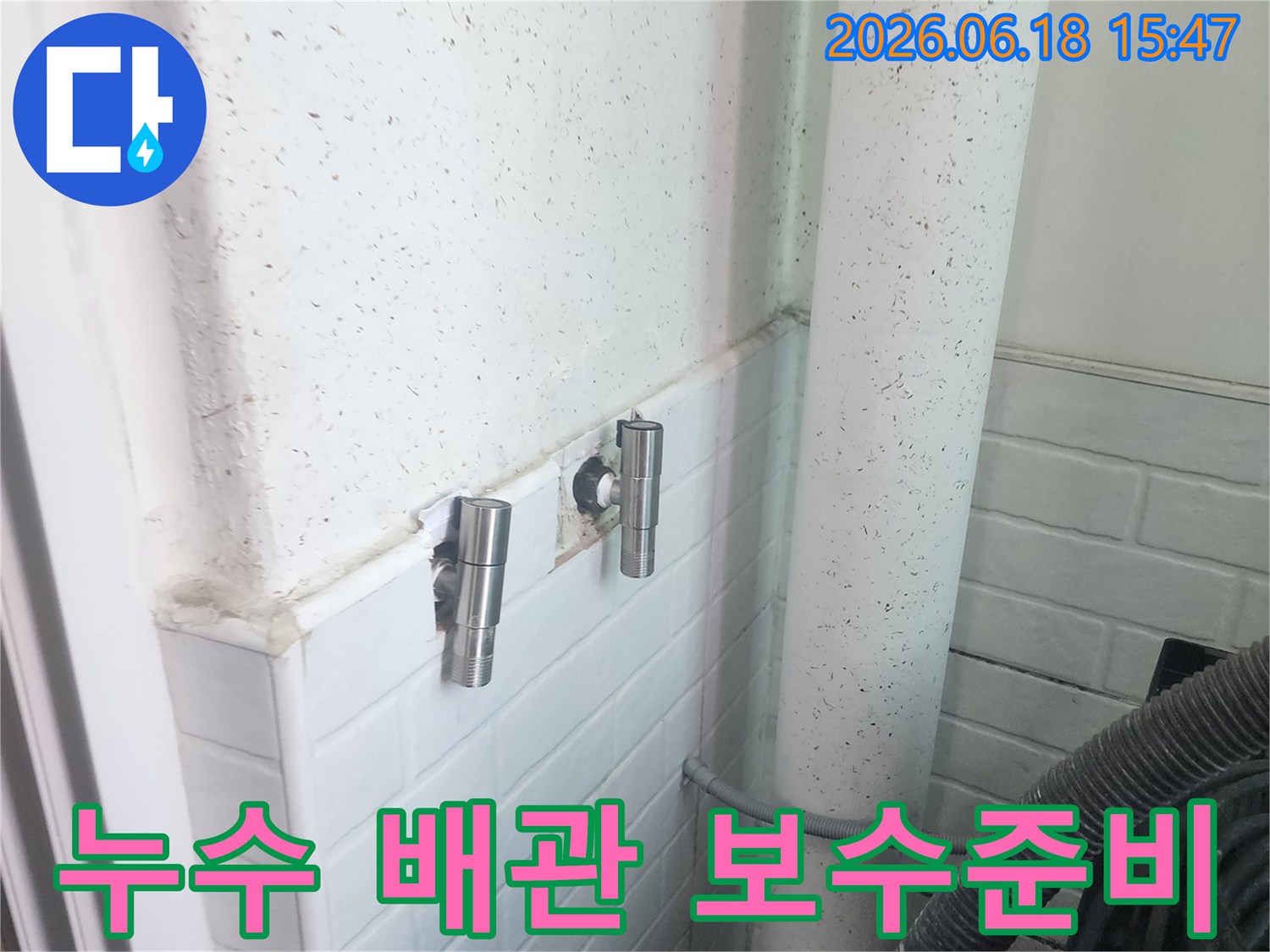 이 사진은-염창동 동아3차 아파트에서-누수 공사 중-배관 상태를 점검하고-보수 작업을 준비하는-모습을 보여줍니다
