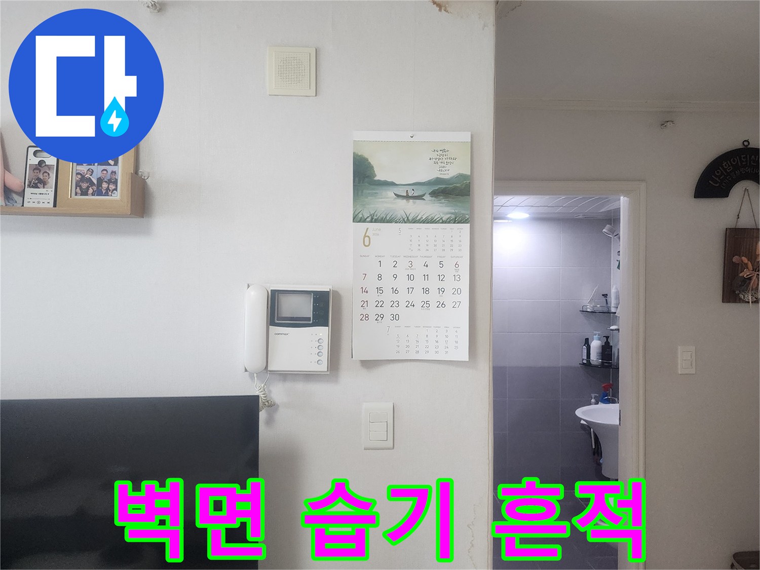 영통 현장 벽지 상단에 나타난 젖은 얼룩 사진