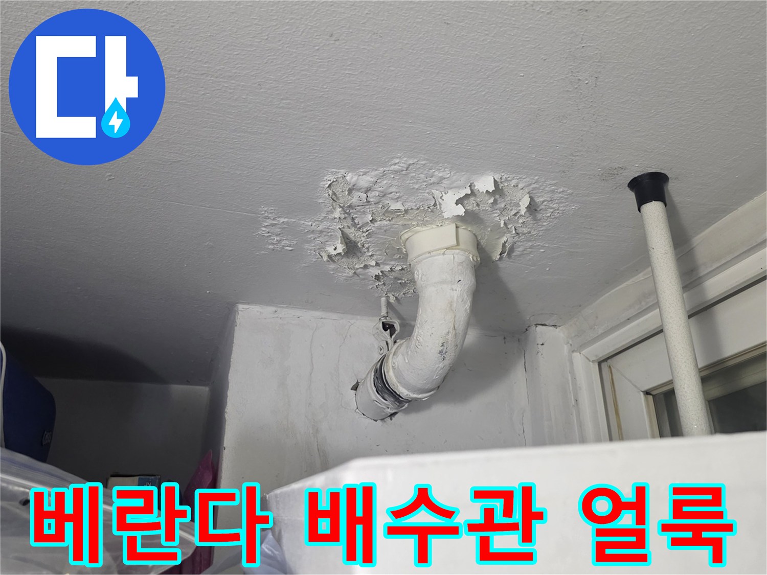 구리 수택동 아파트-베란다 천장 우수관 주변의 누수 흔적과 젖은 자국