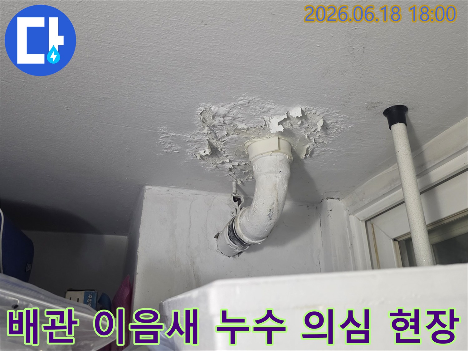 구리시-쌍용아파트-천장에서-발생한-배관-누수의-심각성을-보여주는-현장-사진