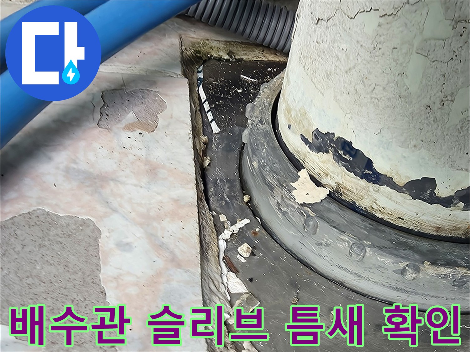 노후된-배수관-주변의-방수층-파손-상태를-근접 촬영함