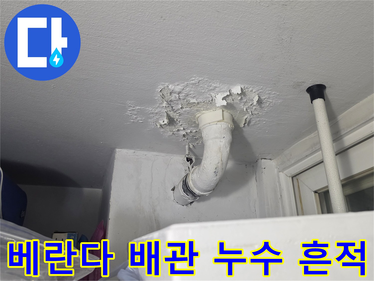 배수관 주변에 발생한 하얀색 물샘 얼룩과 도막 탈락 현상