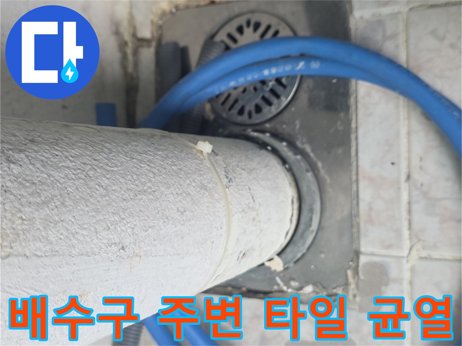 베란다 우수관-배관 주위 방수층 파손 상태 촬영