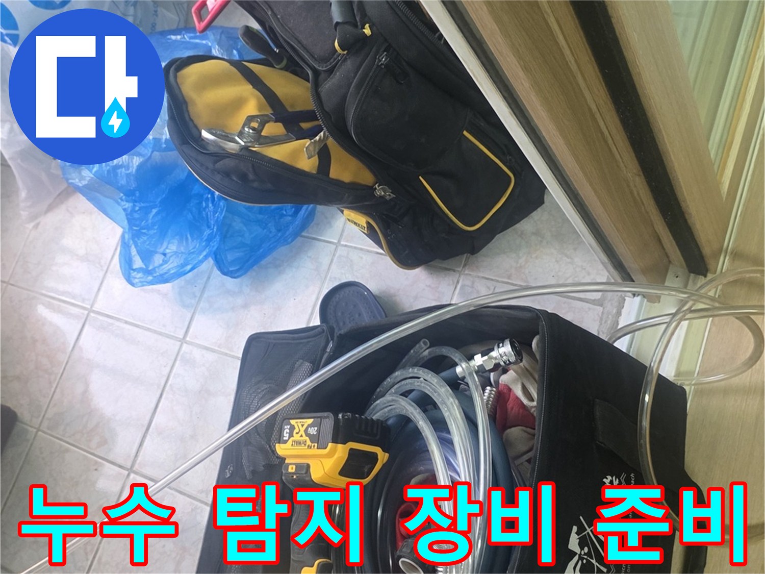 현장에서 사용될 전동 드릴과 팽창식 호스 및 공구 세트