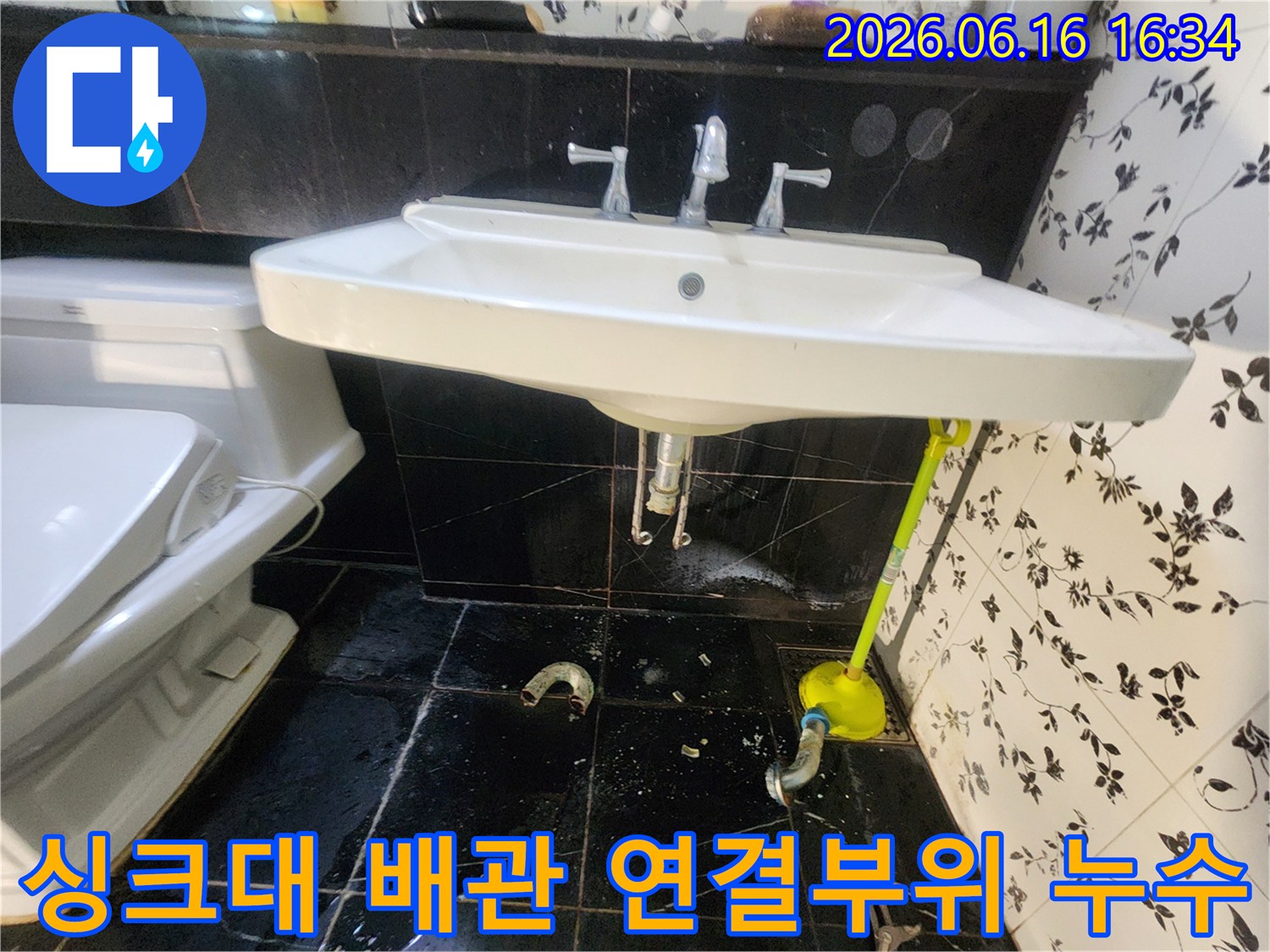 마포구 망원동 화장실에서-싱크대 하부 배관 연결부위 파손으로 인한-물샘 현상이 발생하여-배관 교체 작업이 필요한 현장