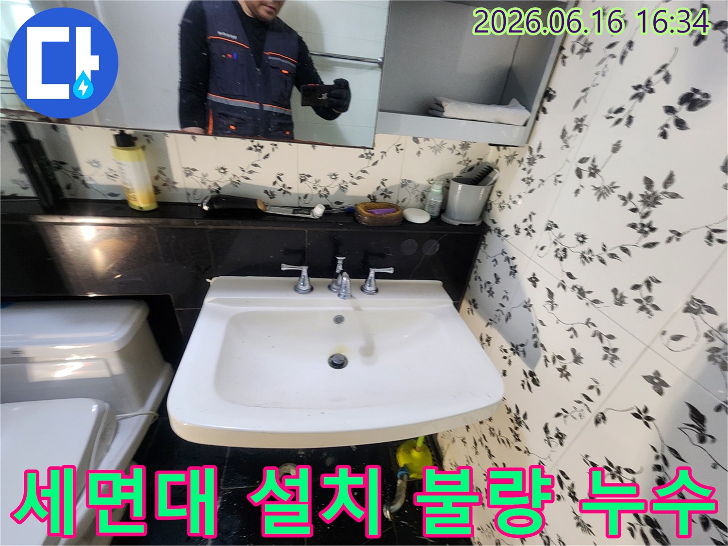 세면대 설치 불량으로 인해-하부 배관에서 누수가 발생하여-전문 엔지니어가 수리하는-작업 현장입니다