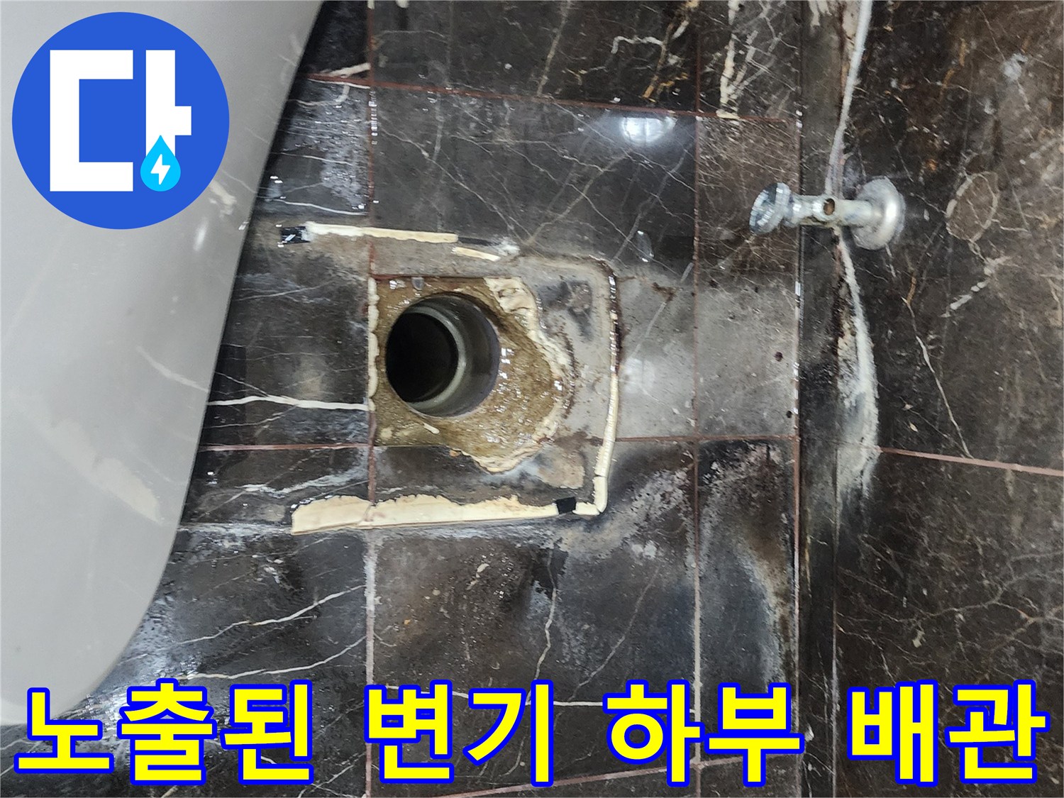 탈거된 양변기 아래 드러난 오염된 배관과 주변 마감재 상태입니다.