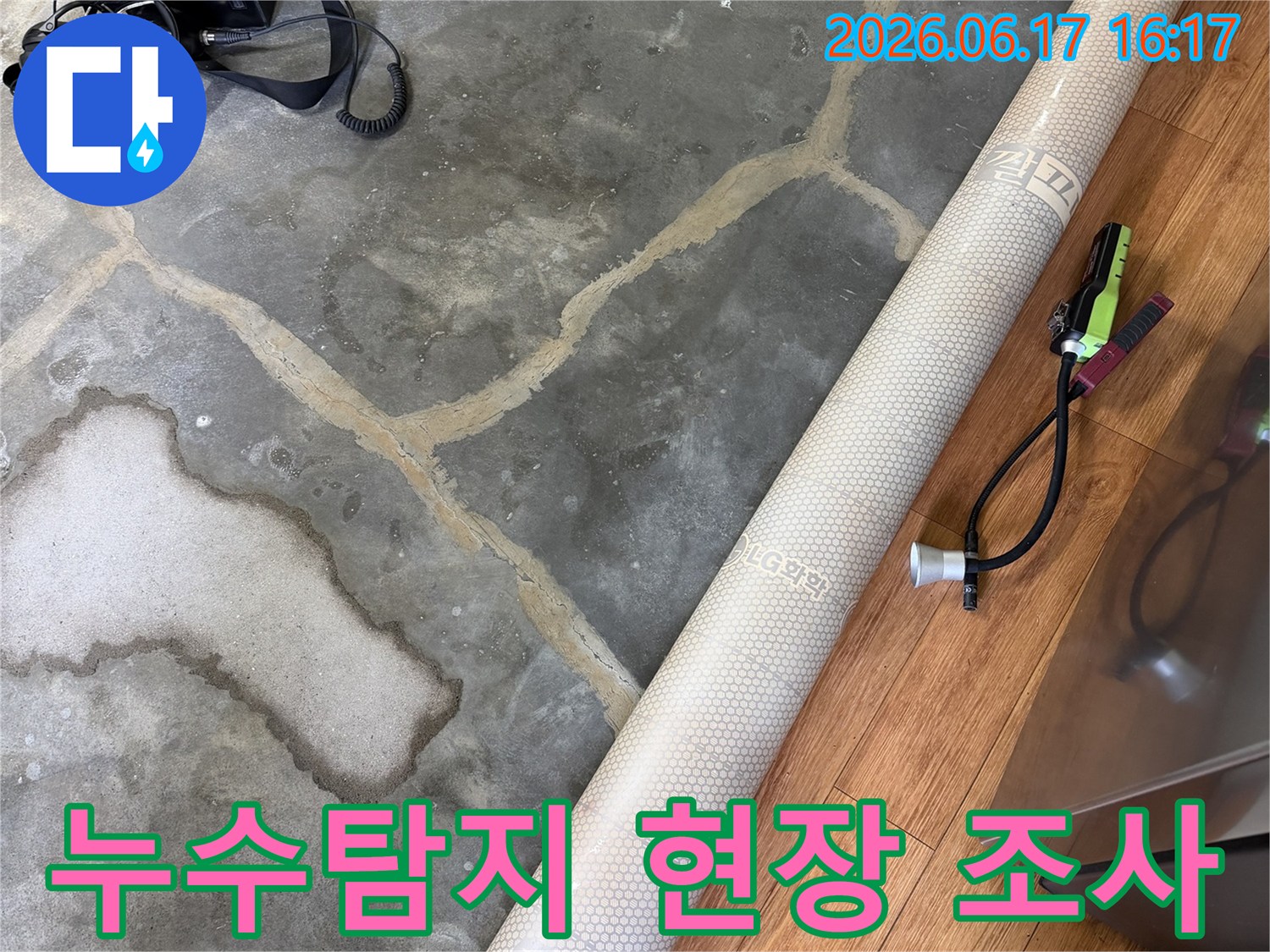 누수-탐지-장비가-바닥에-놓여있고-물에-젖어-변색된-콘크리트-바닥의-모습을-보여주는-사진