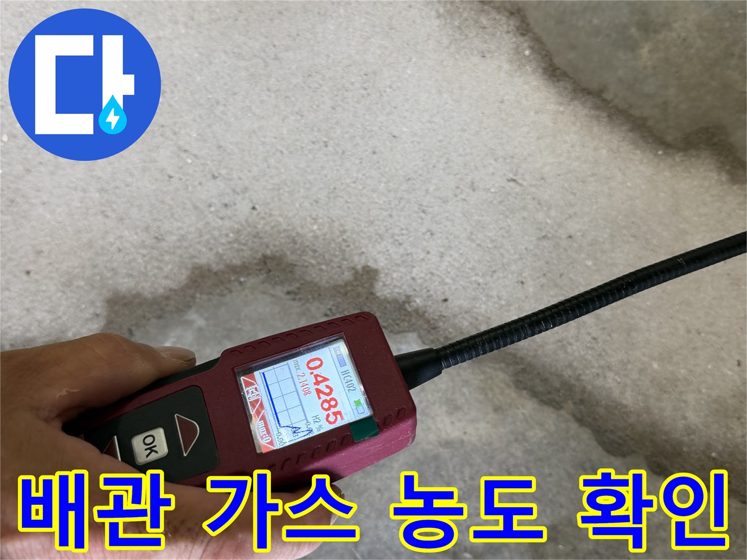 정밀한 위치 파악을 위한-가스 탐지기 수치 모니터링