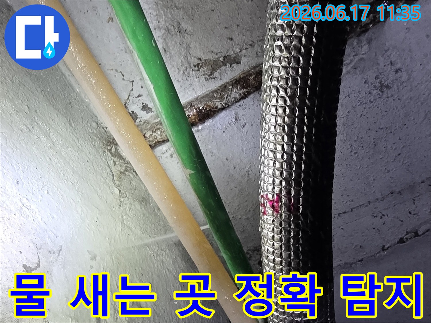 물 새는 배관을-전문 장비로 찾아내어-위치를 표시한-누수 공사 전 단계