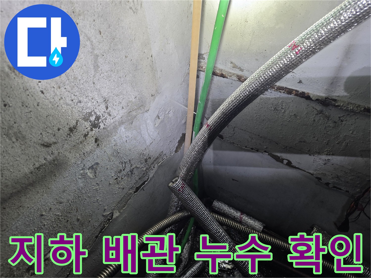 지하 공간-배관 보온재 파손 및 물샘 현상