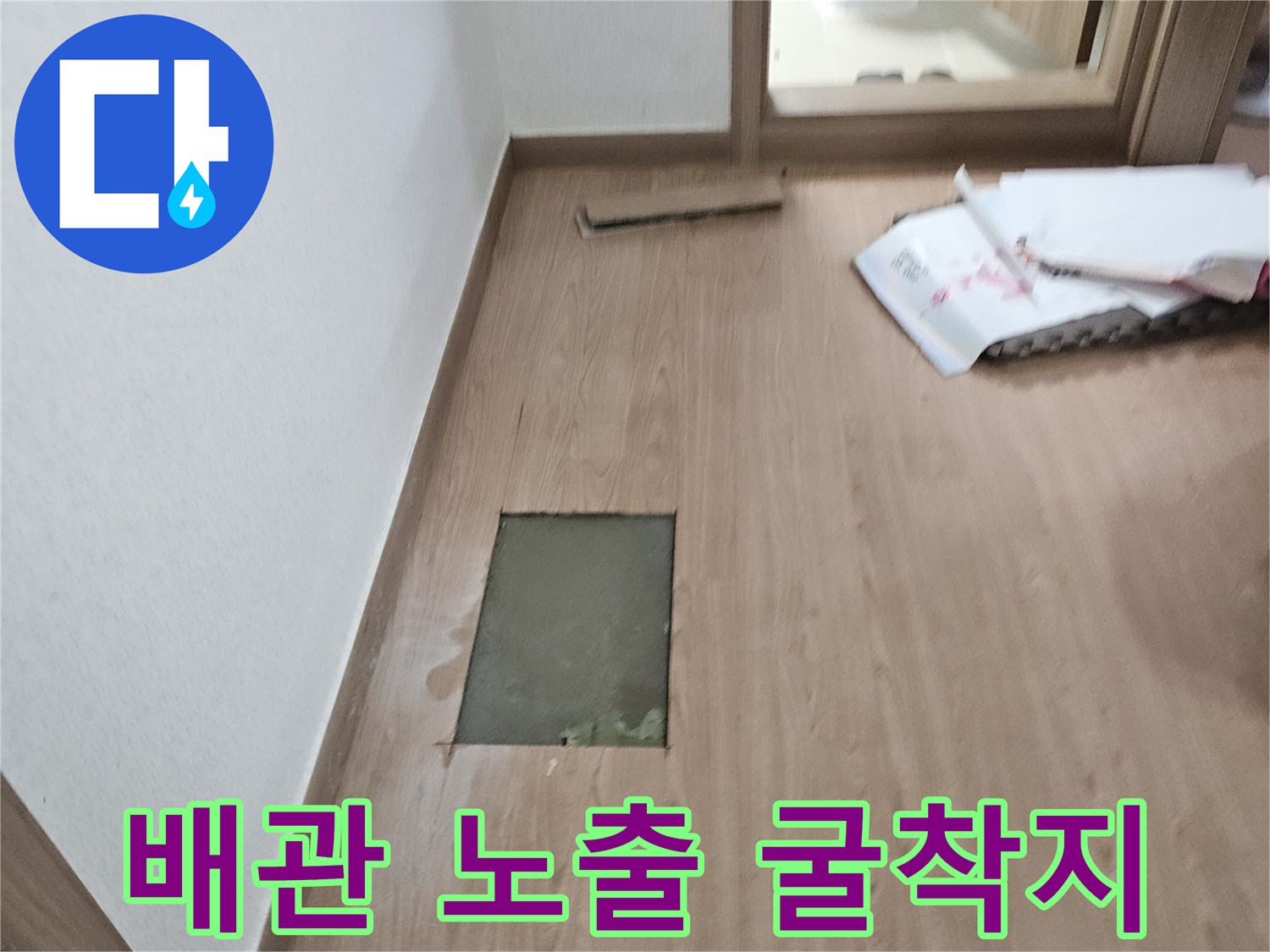 누수 지점 확인을 위해 바닥재를 제거한 현장 사진입니다.