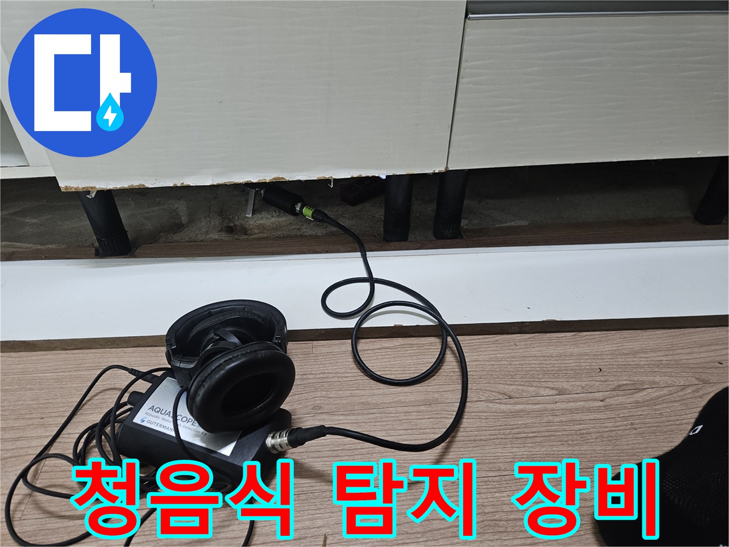 누수 지점을 찾는-청음식 탐지기 사용 모습