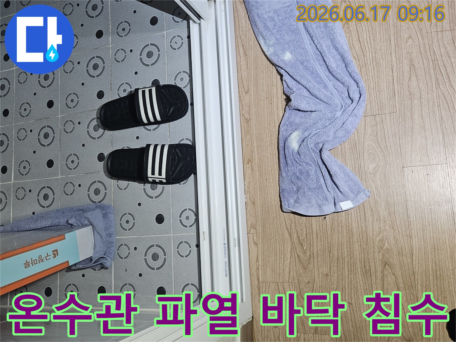 누수-현장에서-온수관-파열로-인해-바닥에-놓인-젖은-수건이-침수-상황을-보여줍니다