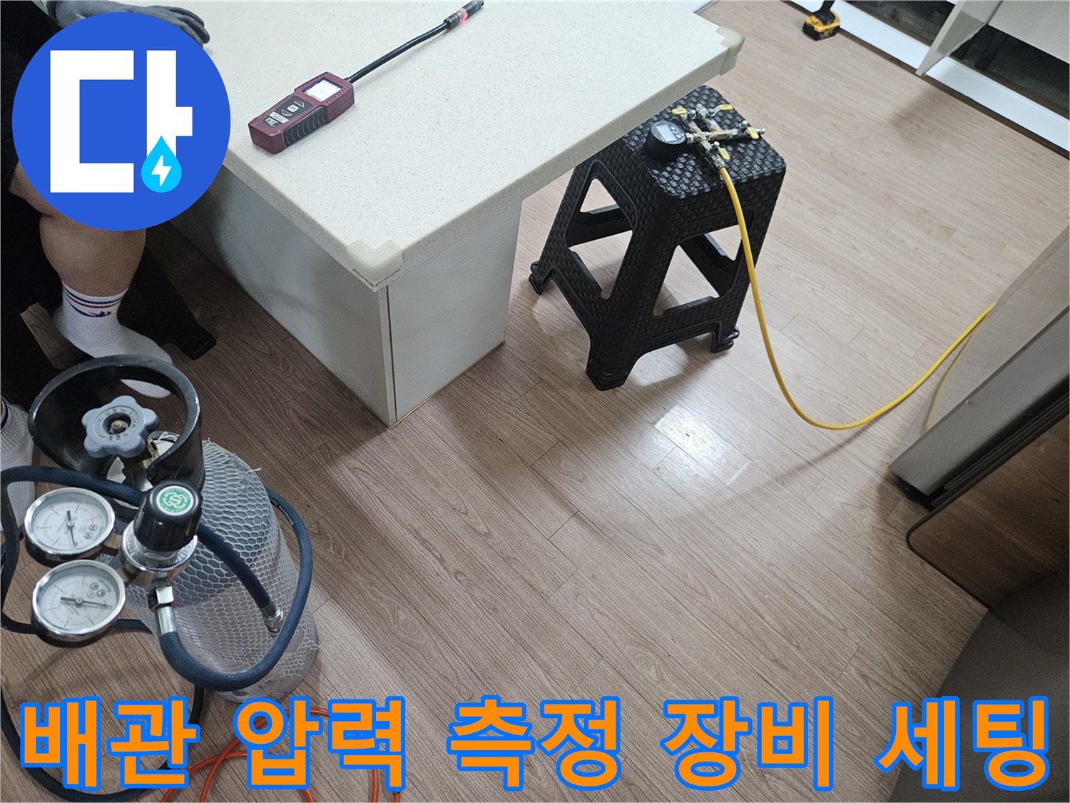 수도 배관의 누수 여부를 판단하기 위해 준비된 압력계와 탐지 도구