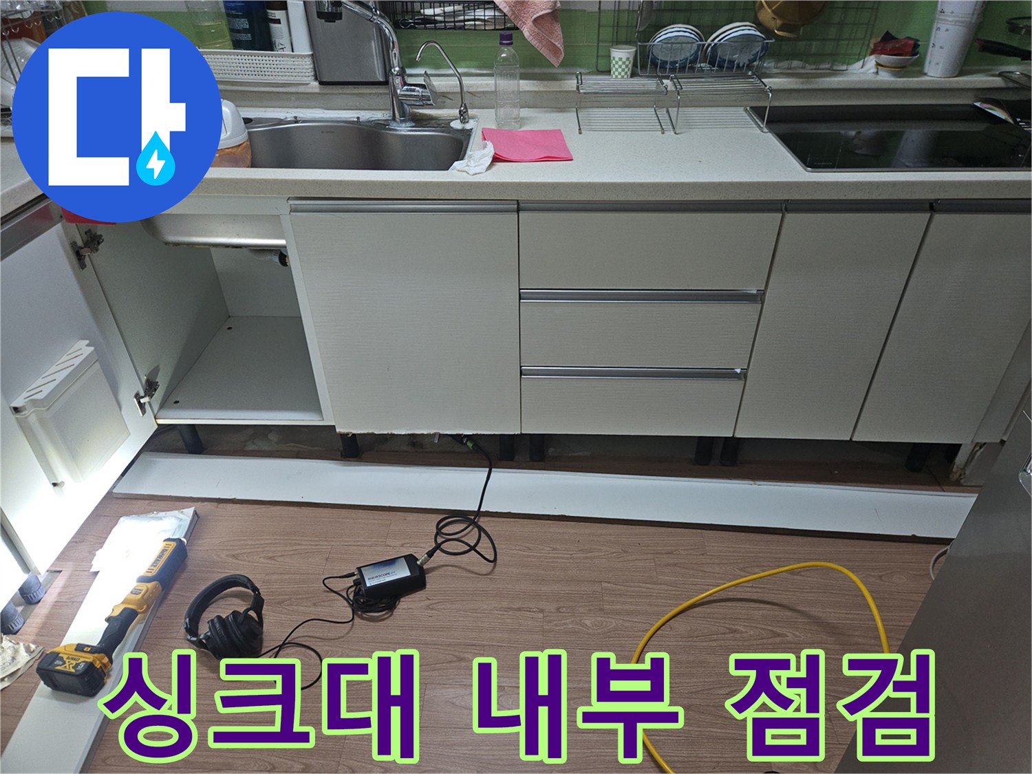 싱크대-하단-배관-및-작업-장비-준비