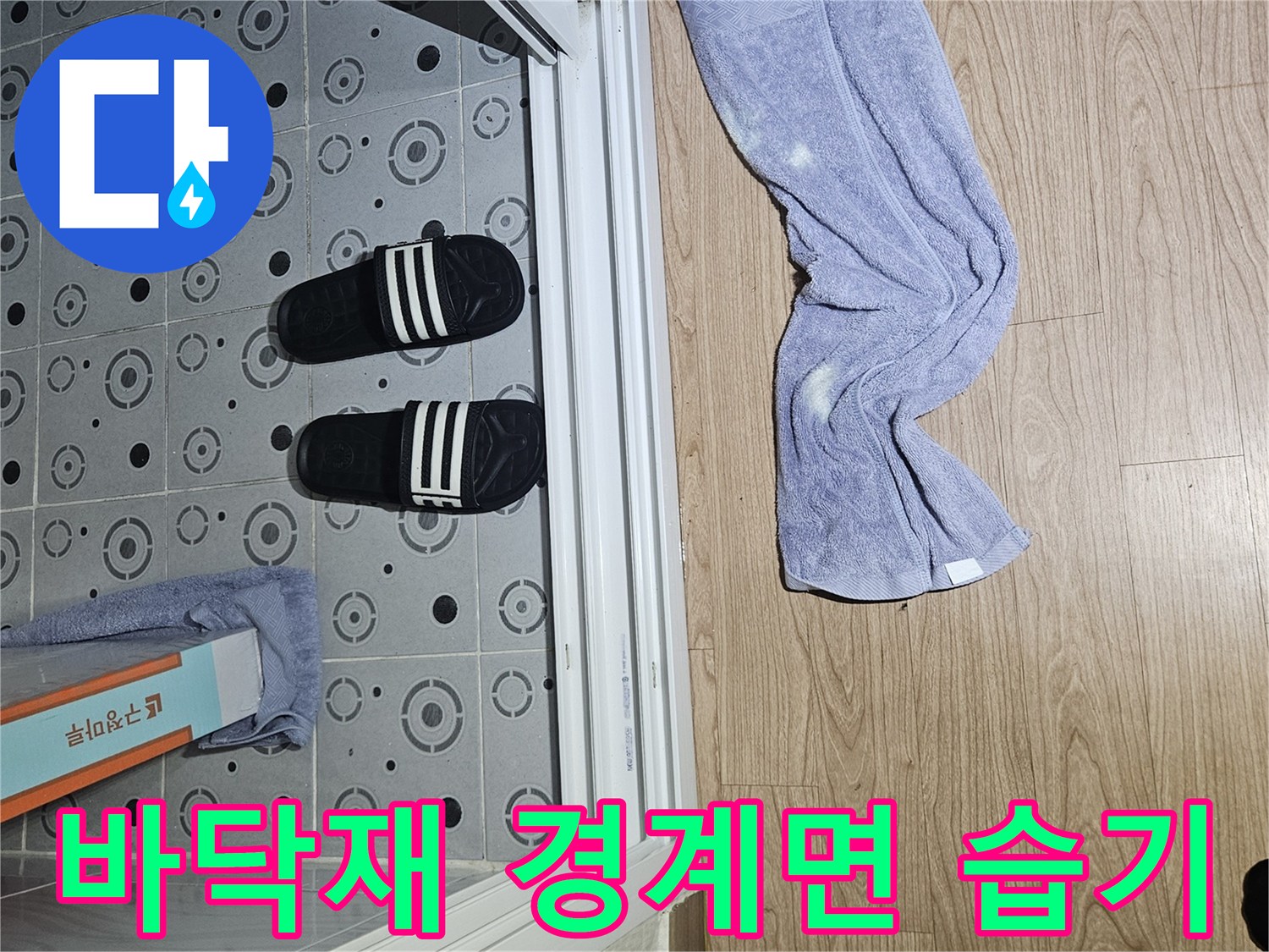 싱크대 하부 공간-마루와 타일 사이-현장 점검