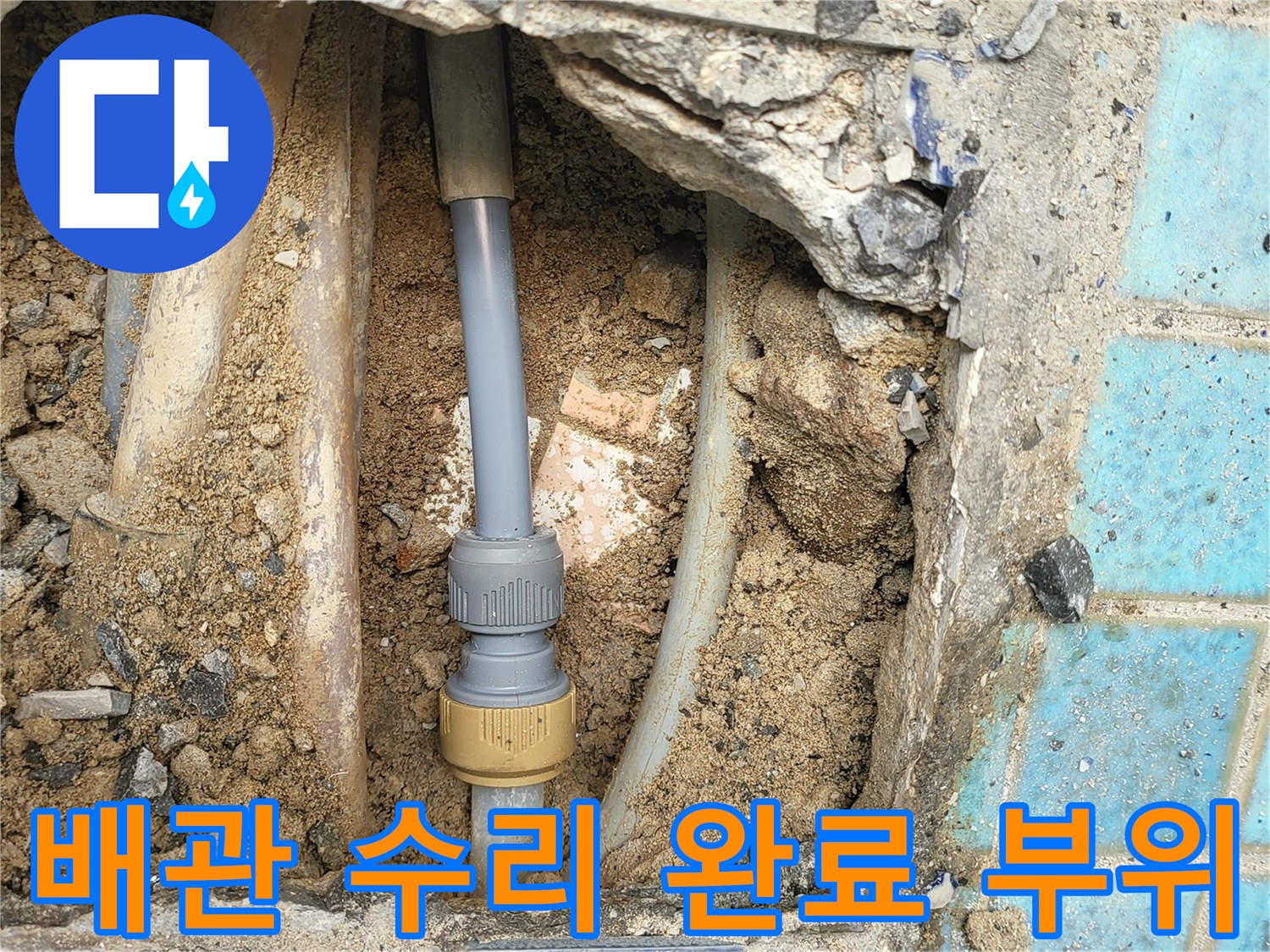 누수-지점을-보수한-새로운-배관-연결-부속