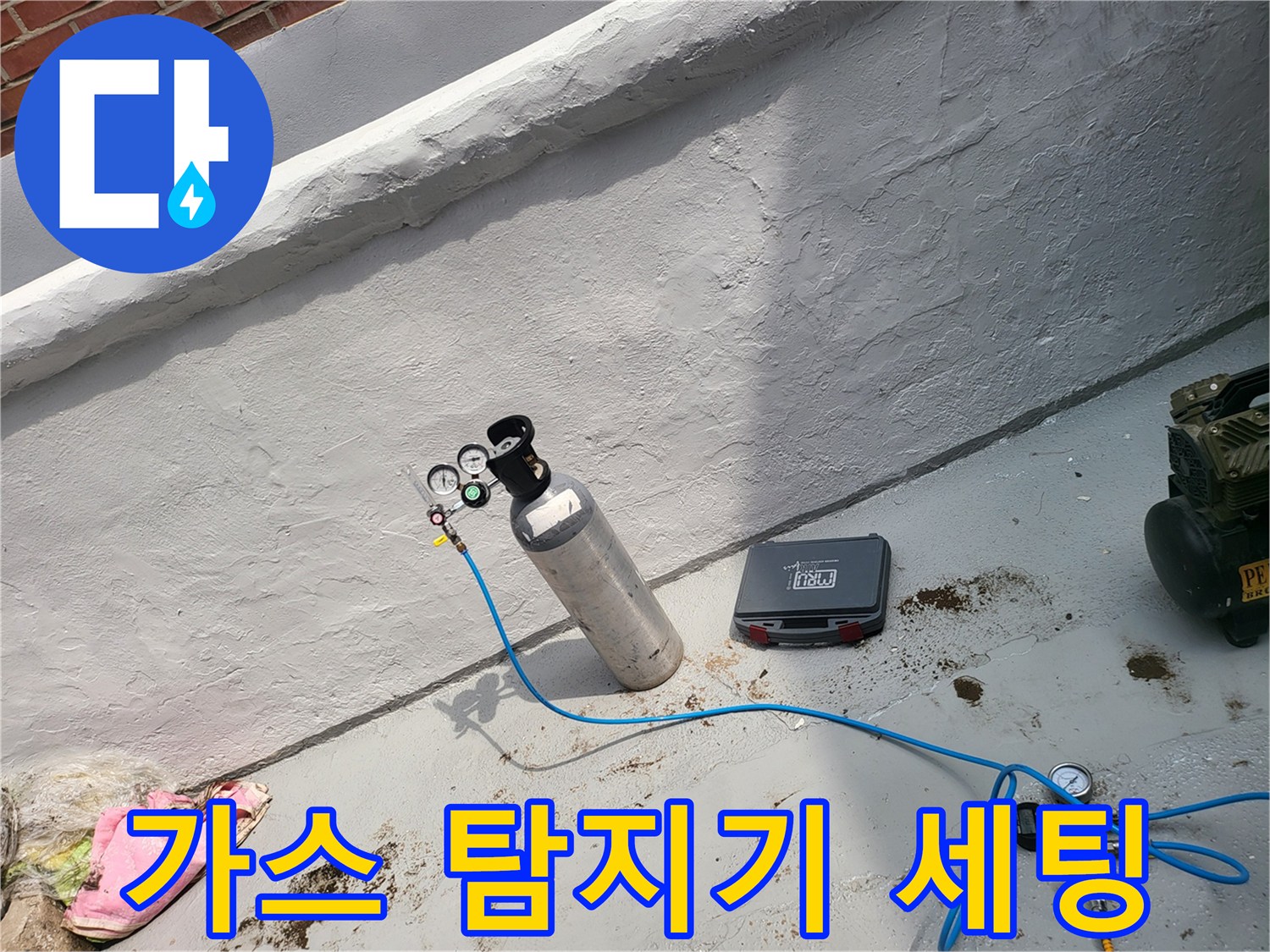 누수 지점을 찾기 위해 가스 탐지기를 설치한 모습입니다.