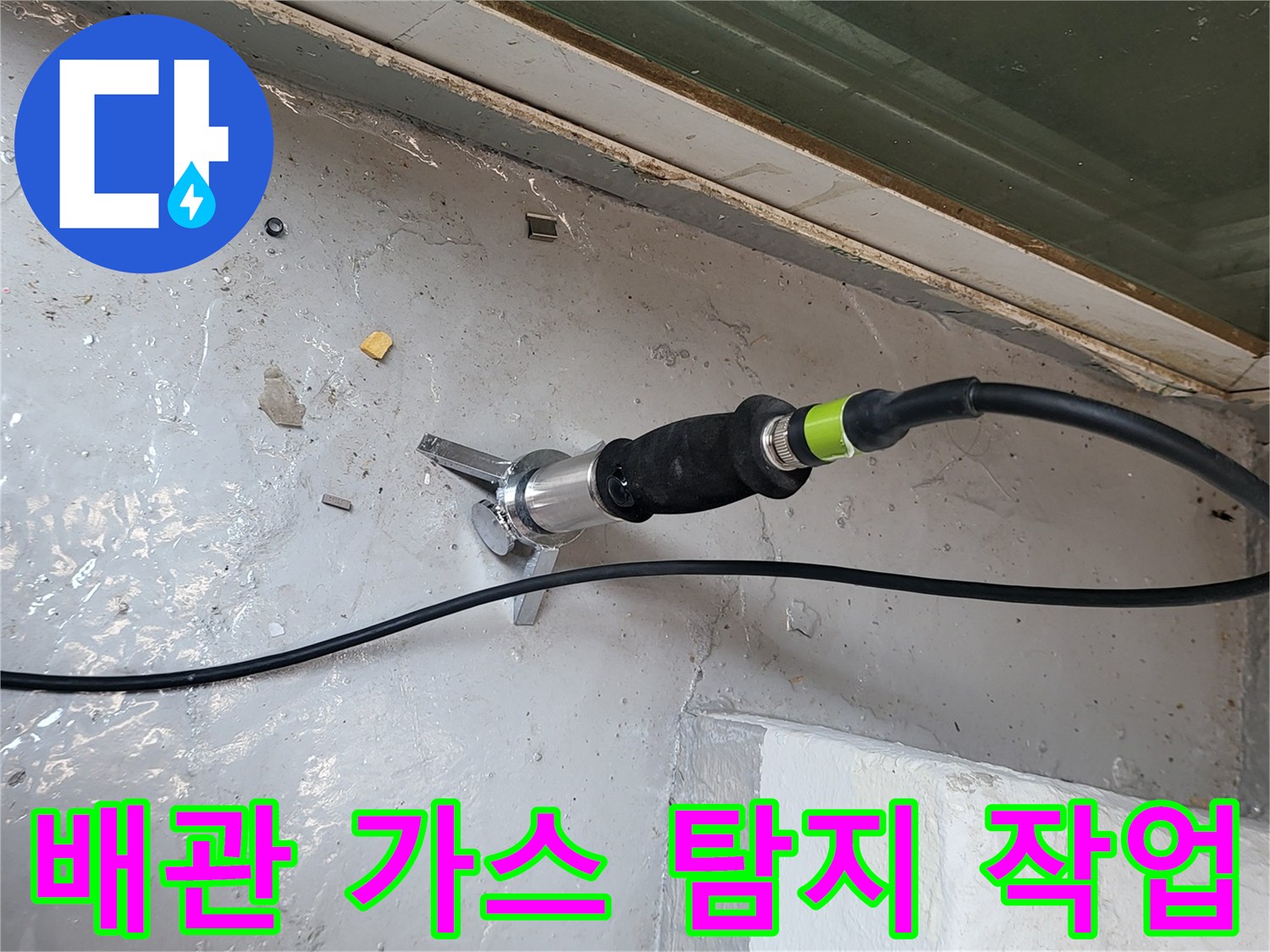 바닥 미장 부위에-설치된 가스 탐지 장비와-연결된 호스