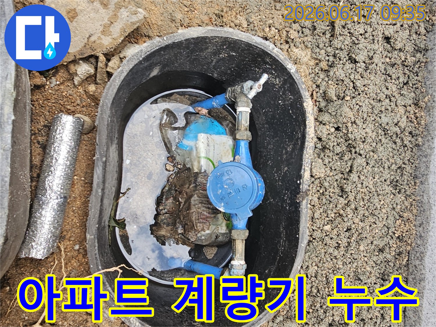 서울-강북구-노해로11길-아파트-계량기함-내부-물고임-누수-신속한-해결-필요