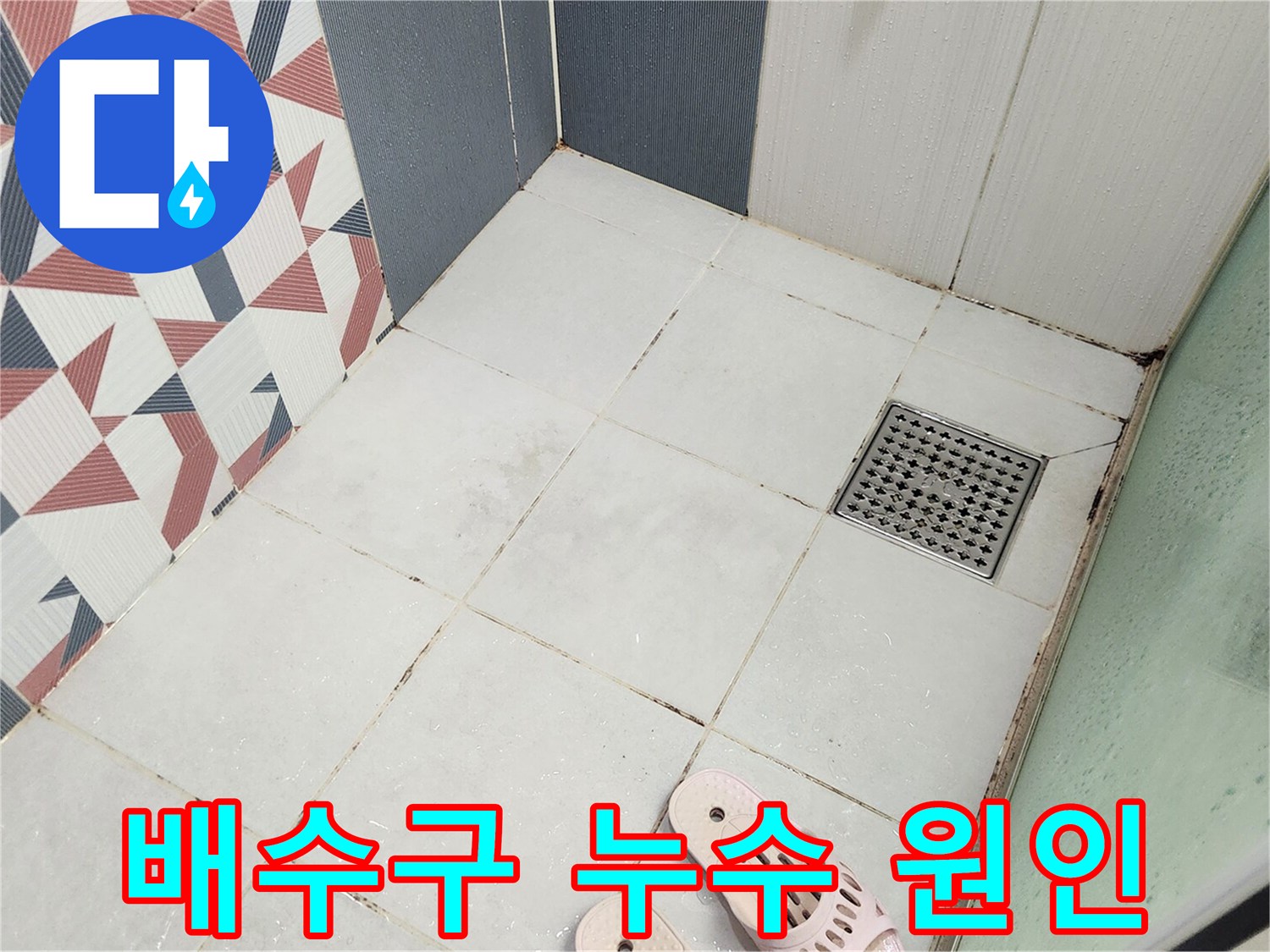 동탄 아파트 아랫집 누수 문제를-해결하기 위해-샤워실 배수구를-점검하고-누수 원인을-파악하는-모습입니다