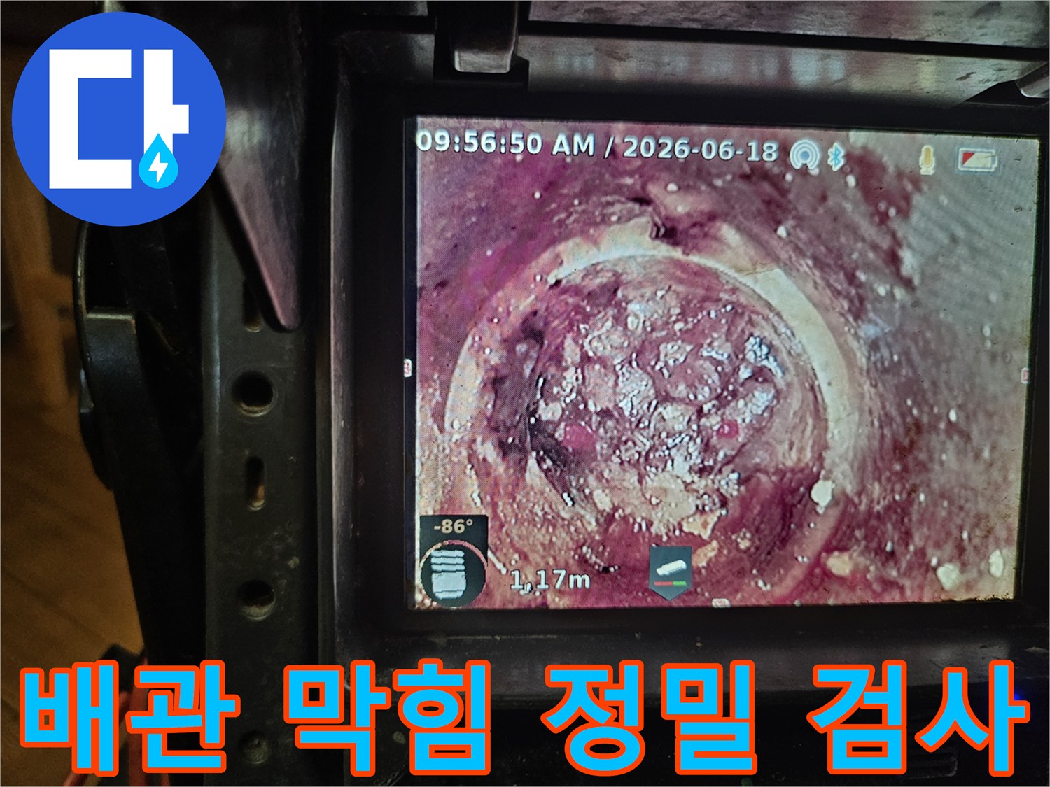 1.17미터 깊이에서-발견된 배관 내부의-심각한 스케일과-이물질을-카메라로 촬영한 모습입니다