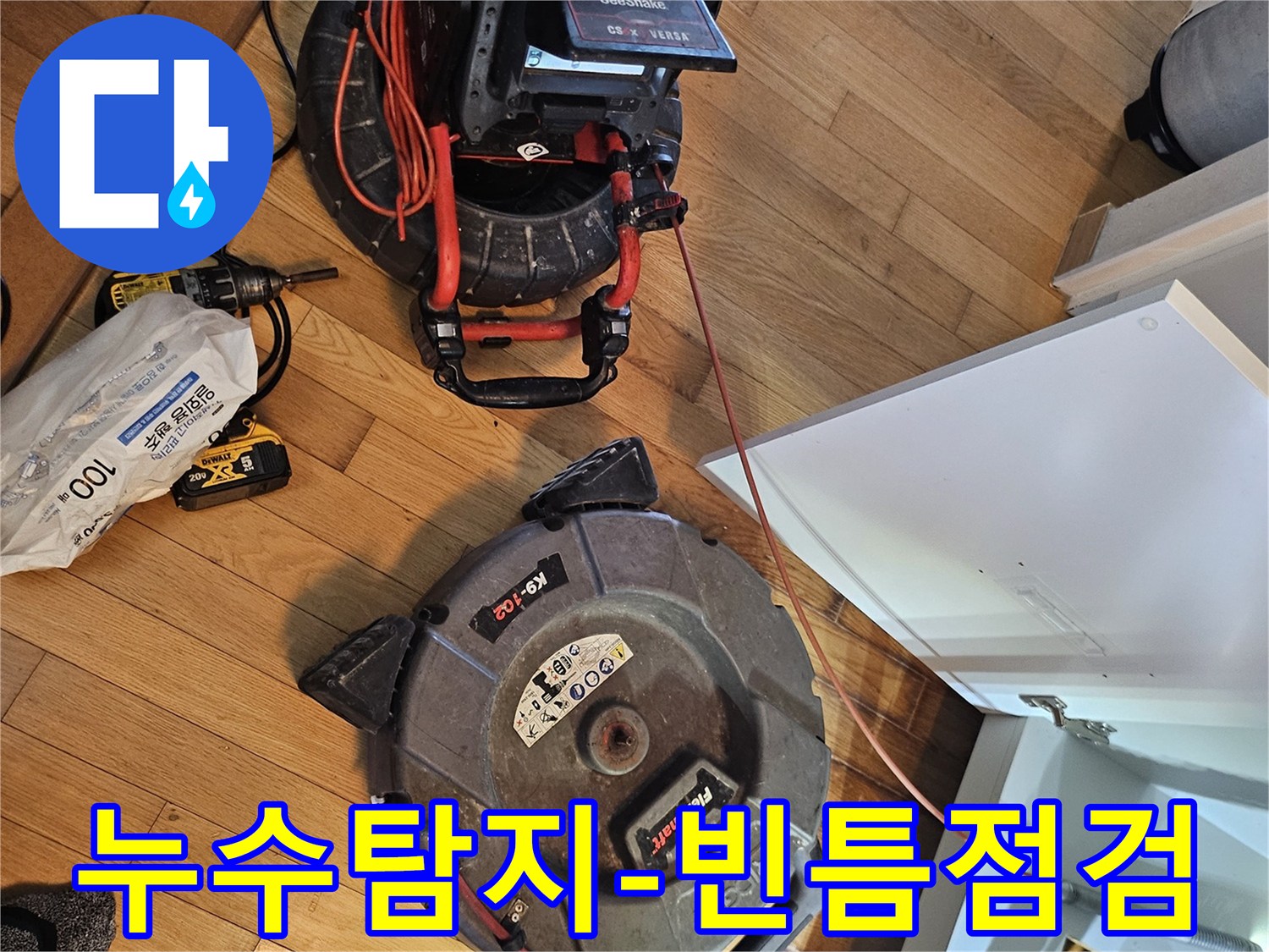누수 발생 지점을-빈틈없이 찾아내기 위한-고성능 탐지 장비들이-작업 현장에-준비된 모습입니다