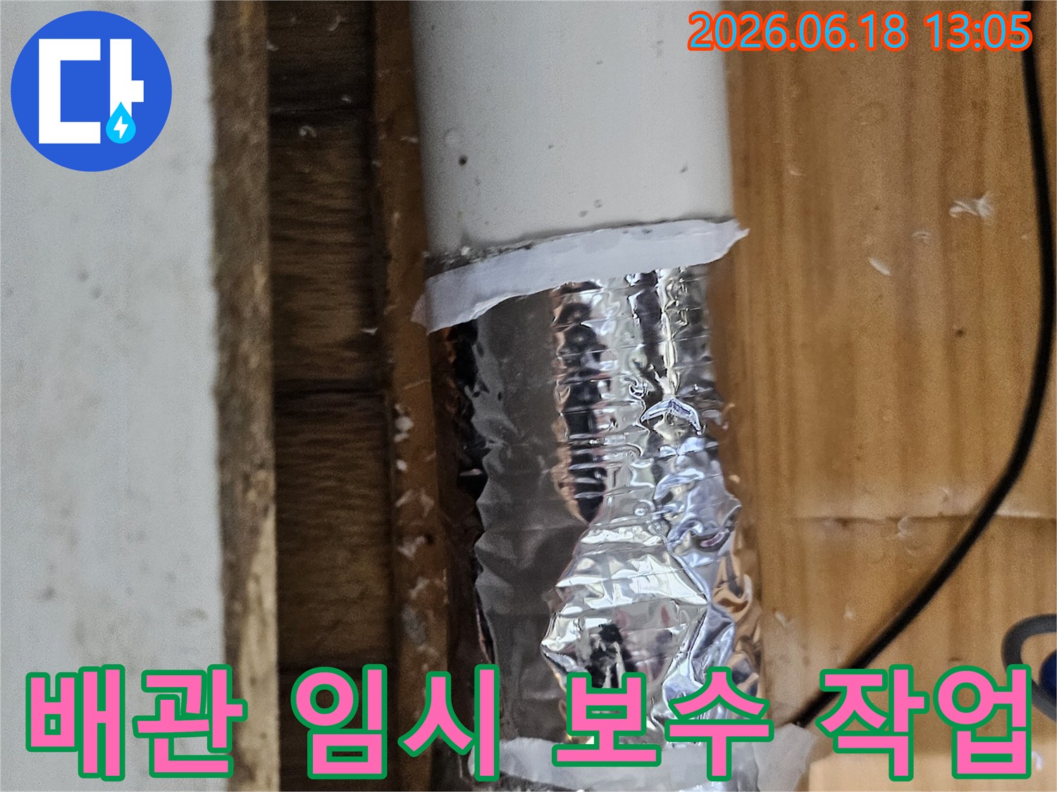 누수 발생 지점을 표시하고 임시 테이프로 감싼 배관-정확한 수리를 위한 준비 단계