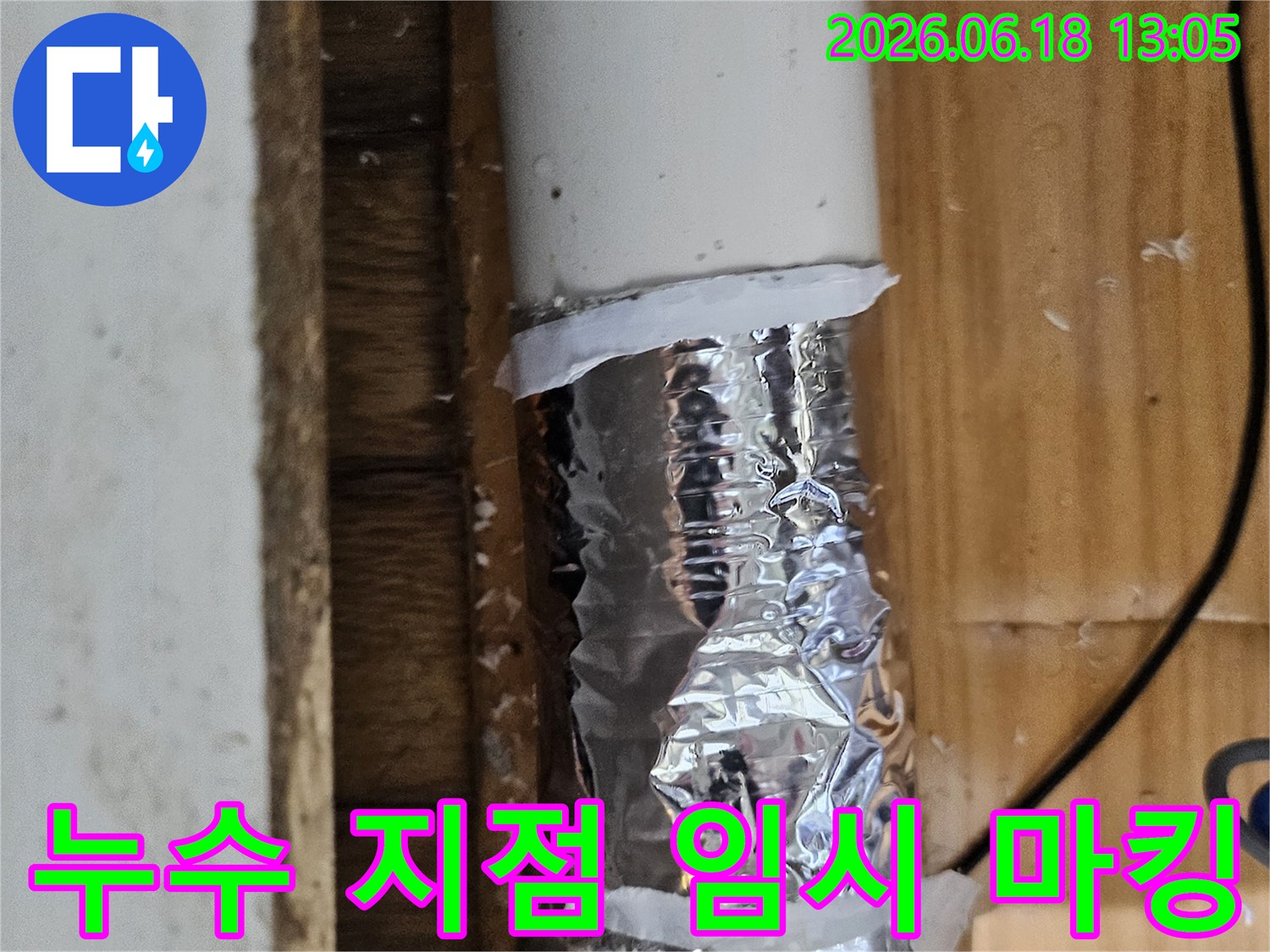 누수 탐지 중 발견된 문제 지점을 표시하고 임시 조치한 배관-정확한 수리 계획 수립 중