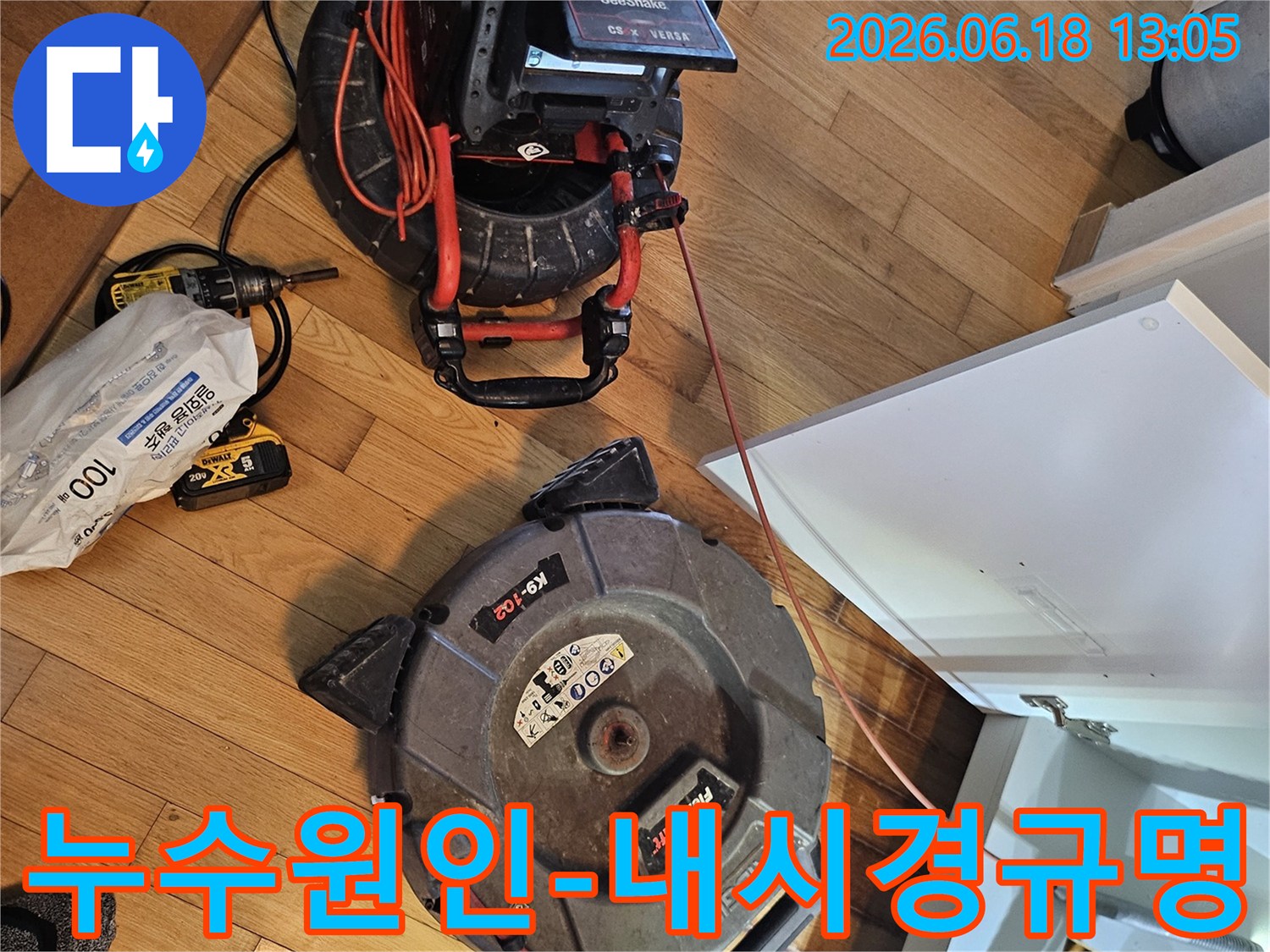 누수의 근본적인 원인을-정확히 밝혀내기 위한-배관 내시경 장비가-작업 현장에-준비된 모습입니다
