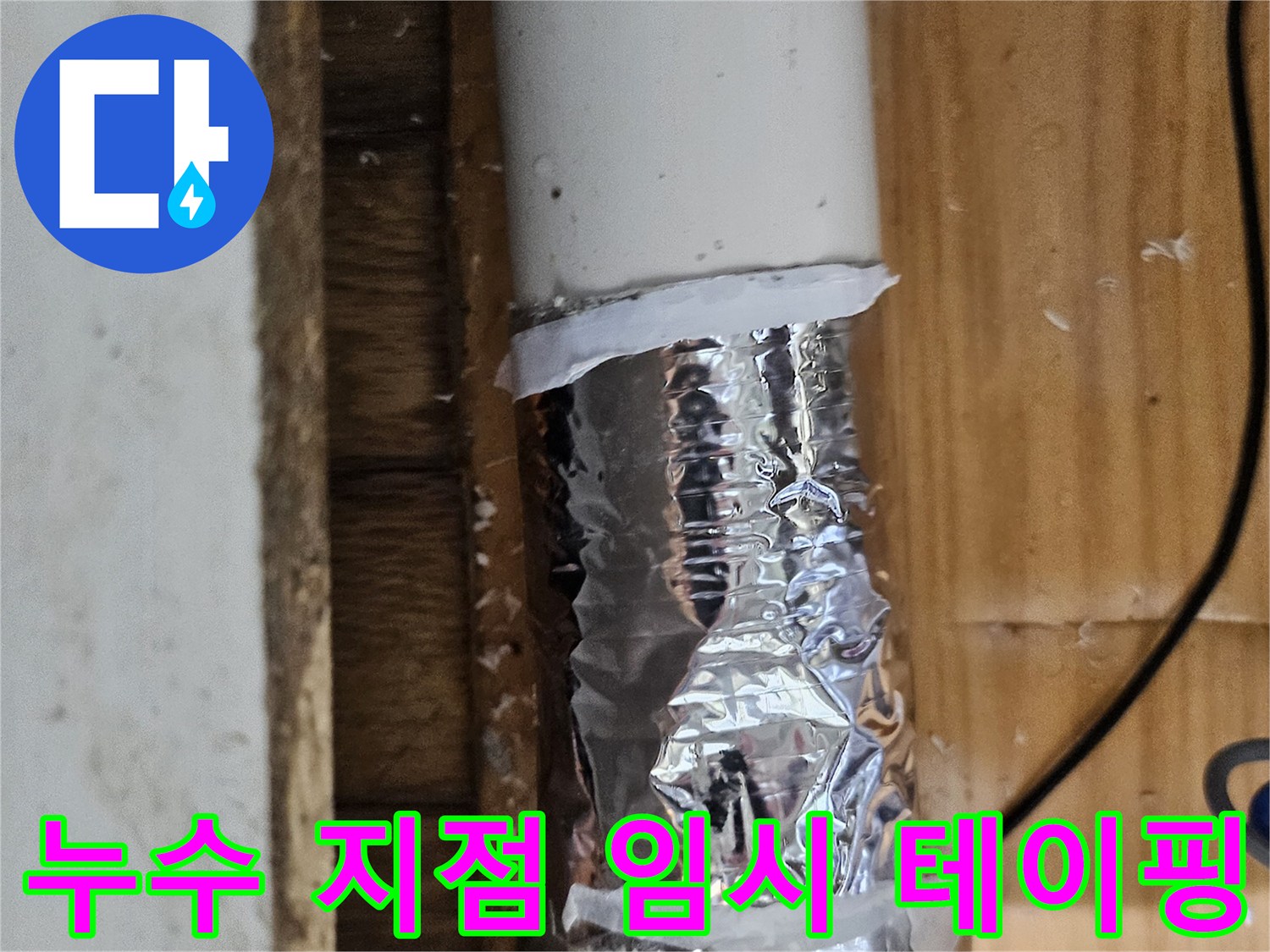 배관의 미세한 누수를 막기 위해 임시 방수 처리된 파이프-전문적인 수리가 필요한 상황