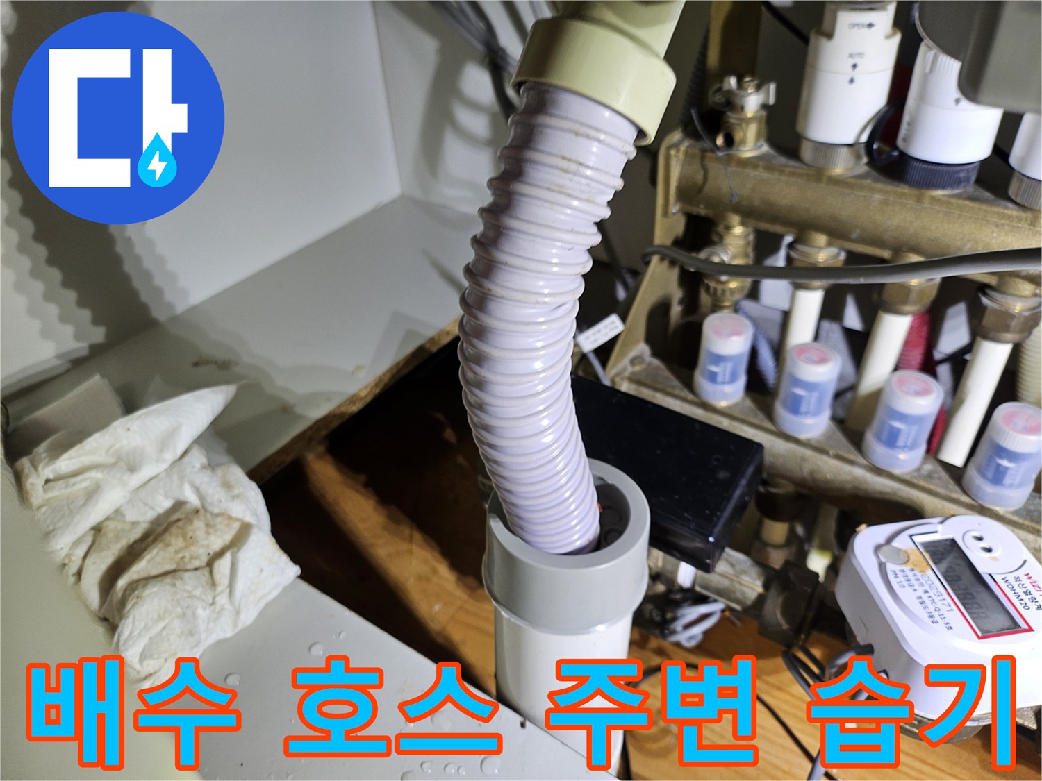배수 호스 연결부 주변의-미세한 습기를 감지하여-초기 누수 징후를 파악하는 과정