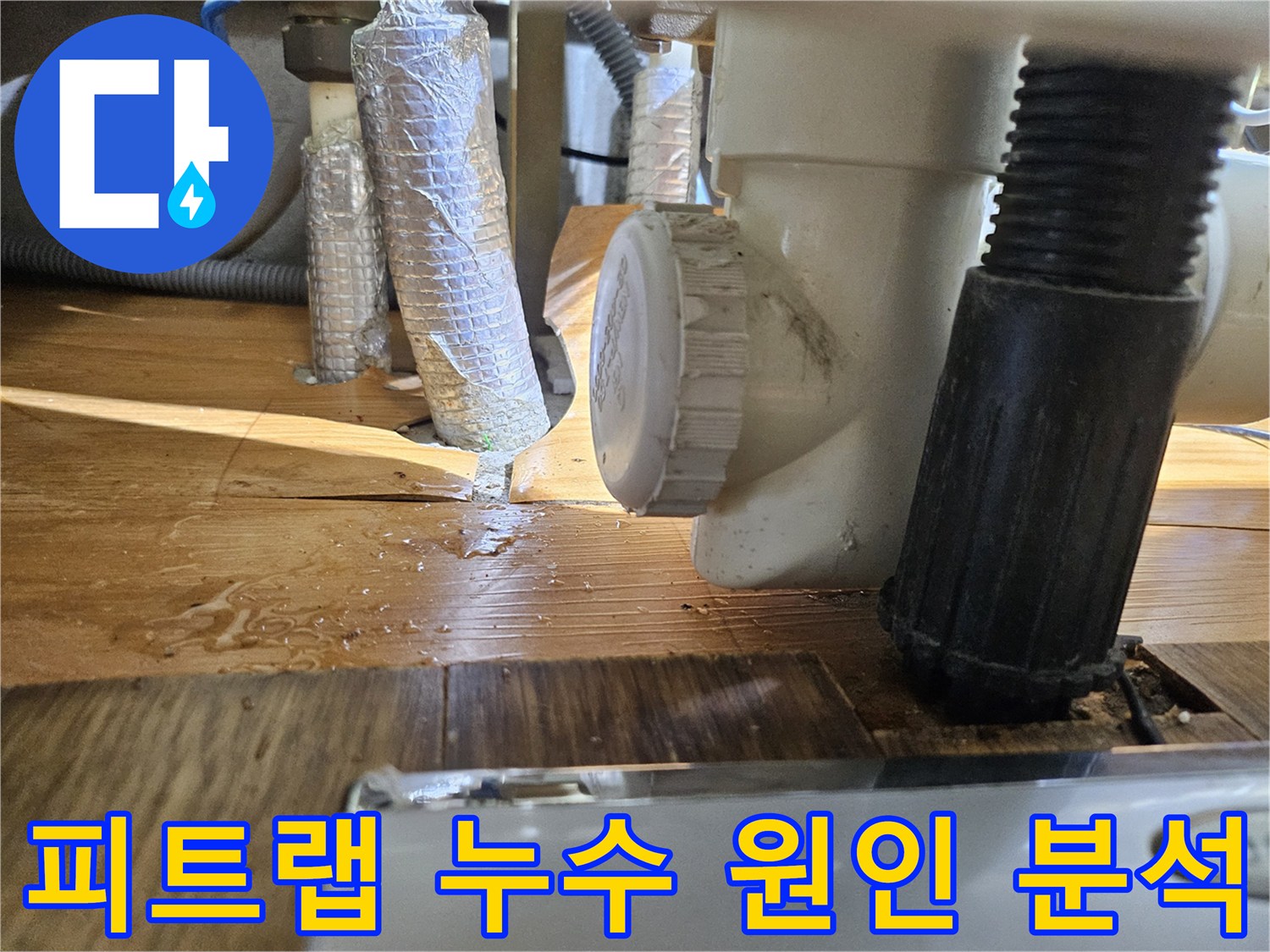 부천 원미구 아파트-피트랩 배관 누수의-정확한 원인을 분석하기 위한-전문가의 현장 진단