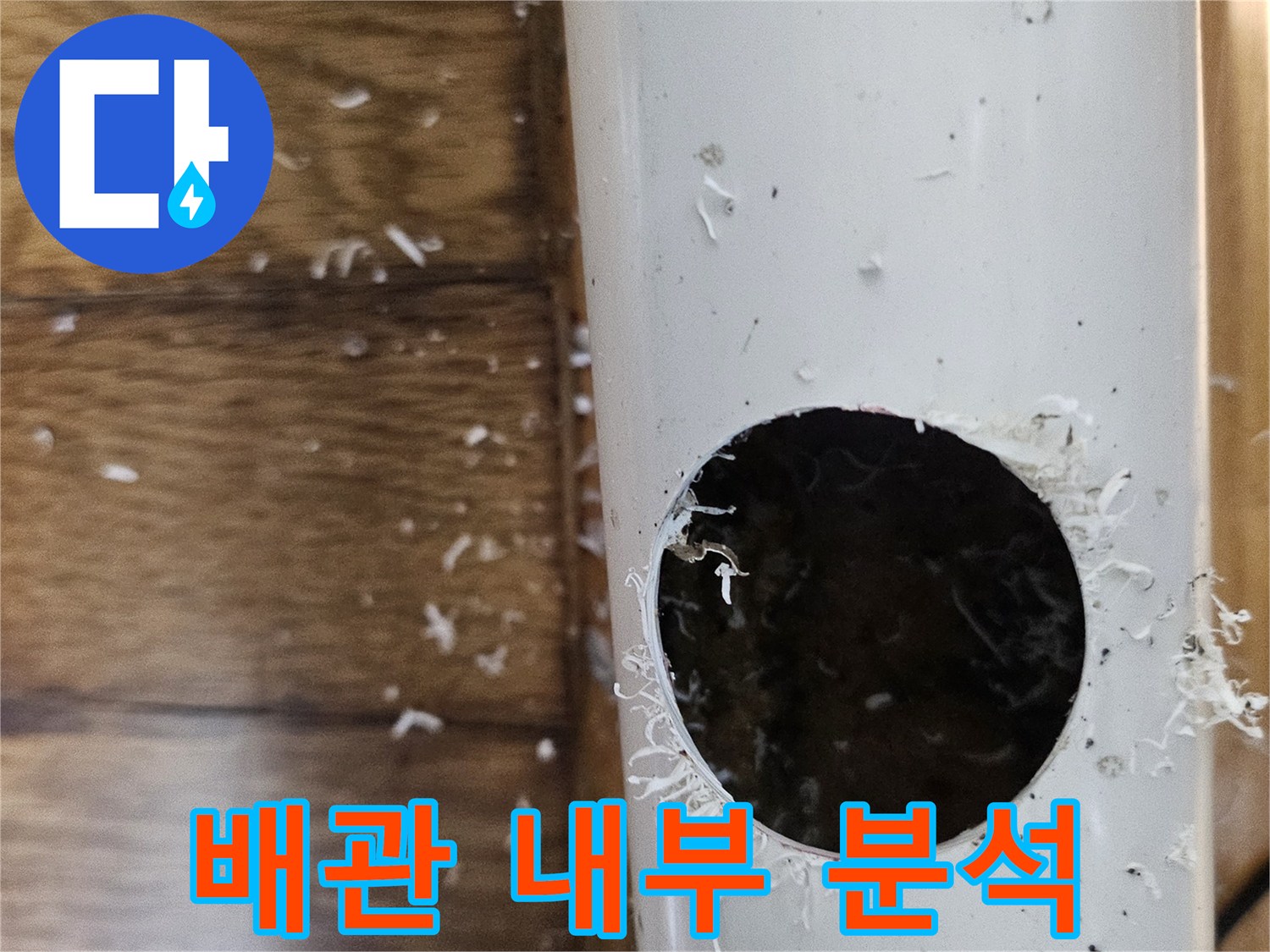 역곡동 누수 원인을 찾기 위해 배관을 절단하여 내부 상태를 정밀 분석하는 모습