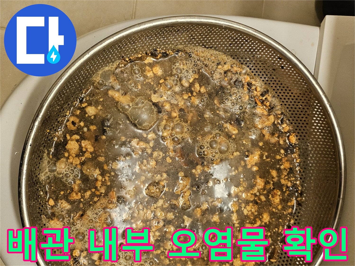 정밀-카메라로-배관-내부를-확인-중-발견된-오염물입니다