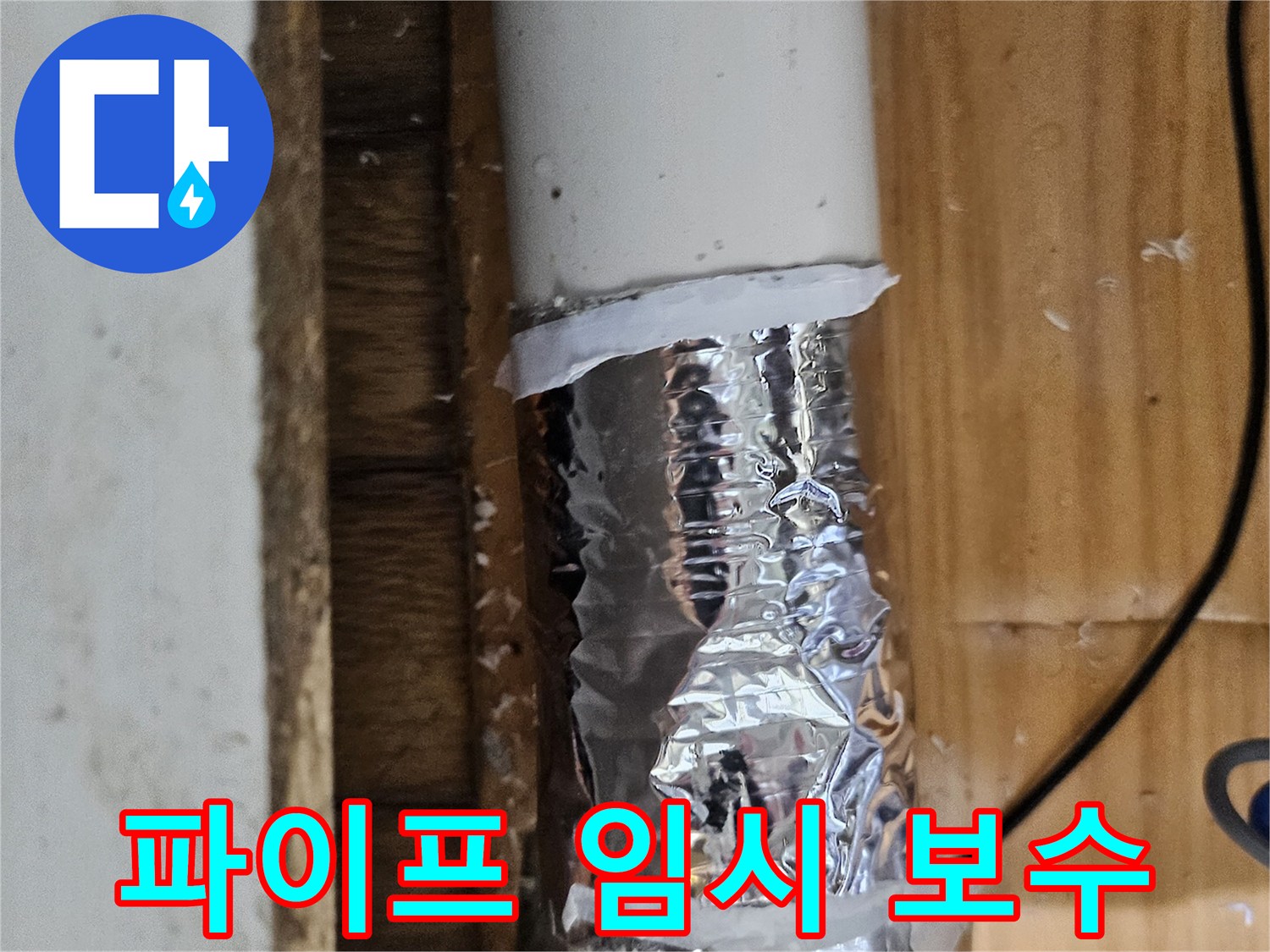 파이프에서 발견된 누수 흔적을 임시 테이프로 감싸놓은 상태-정확한 원인 분석 대기 중