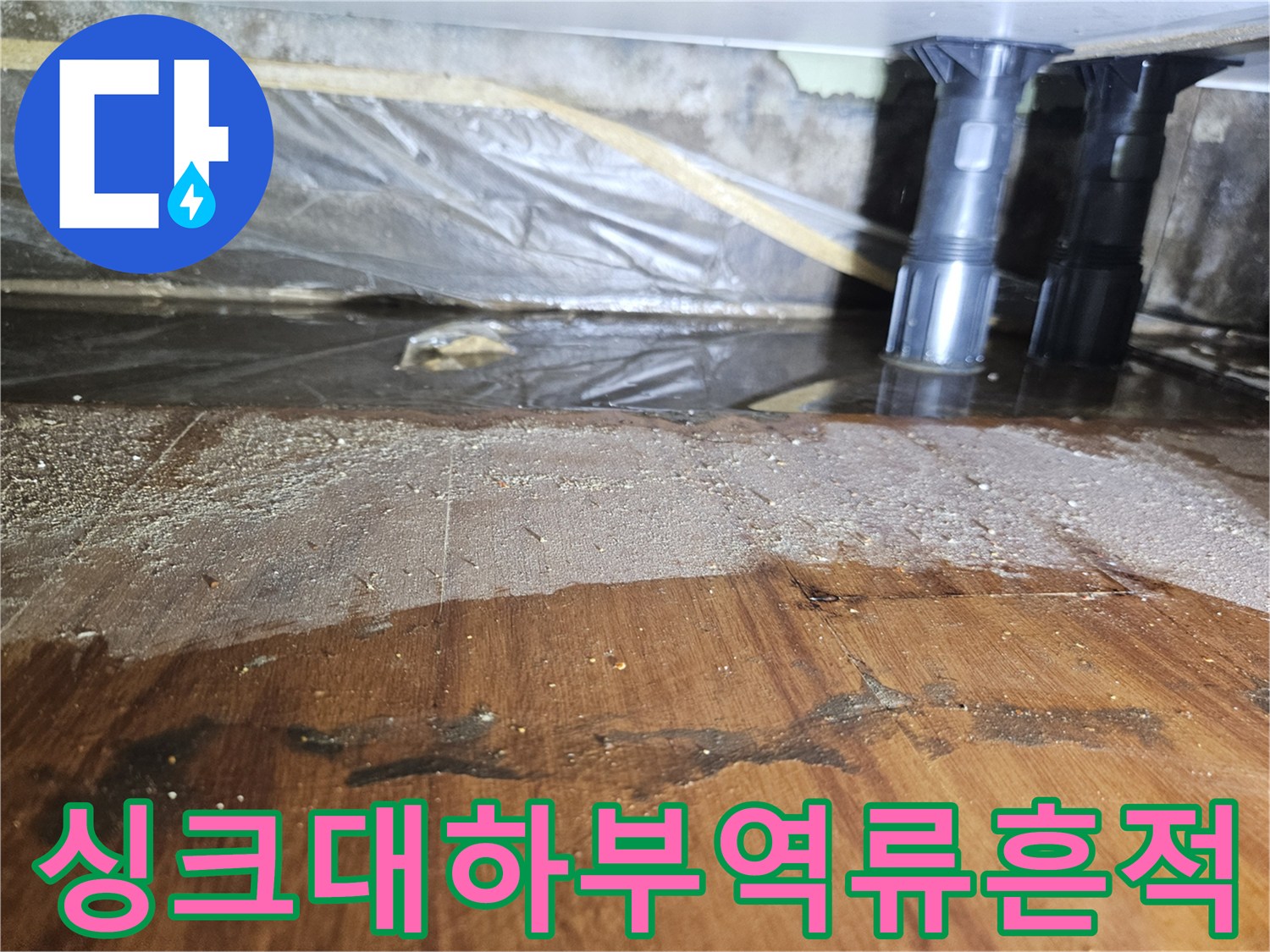 싱크대-배관-주변-습기와-물고임-상태
