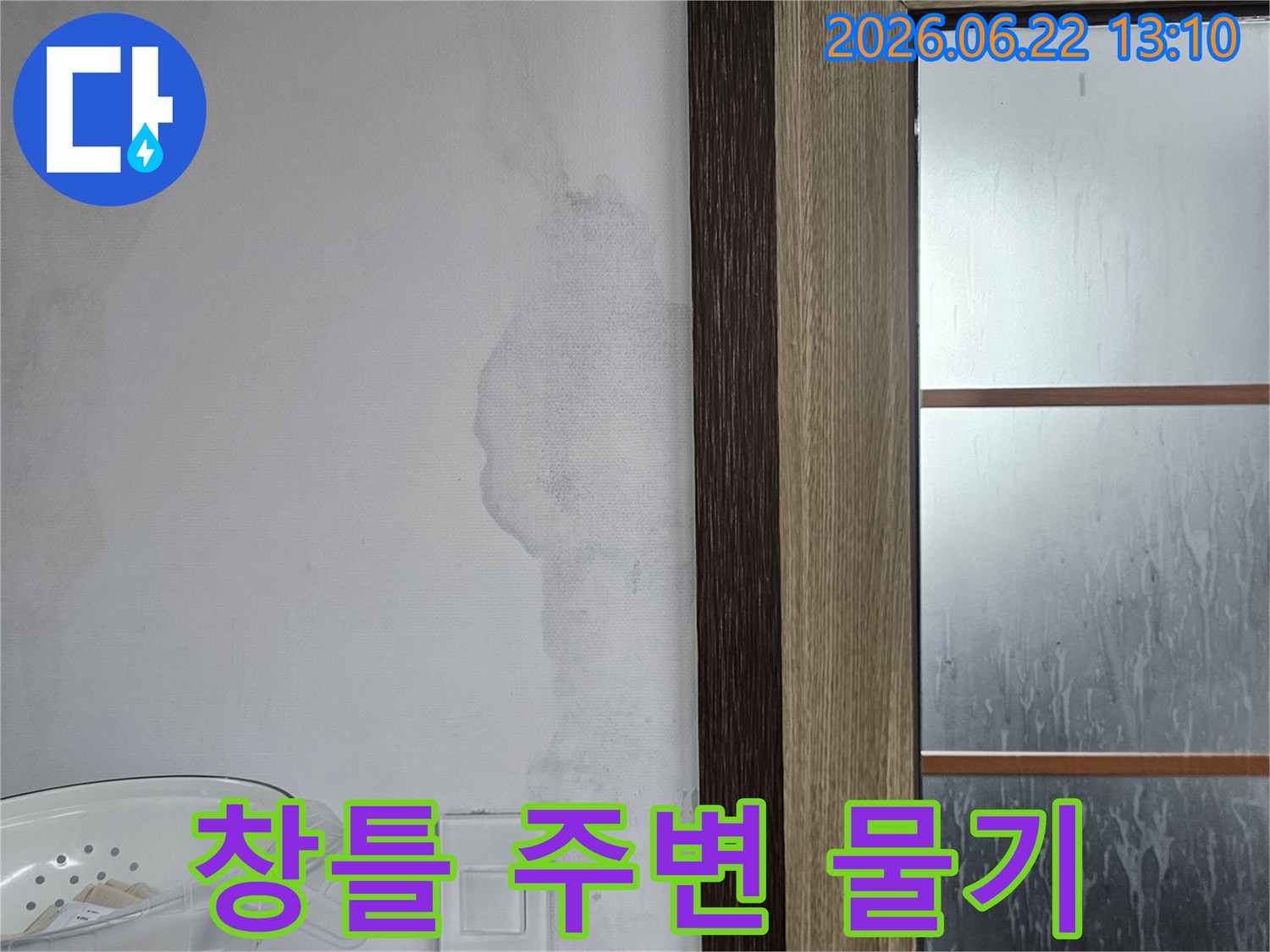 창문 아래 벽면의-물 스밈 현상을-누수 전문가가-정밀하게 진단하기 위해-촬영한 사진입니다.