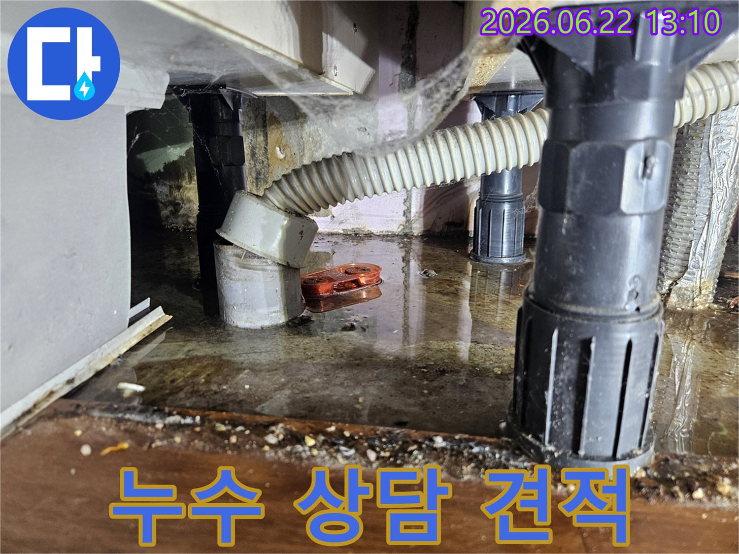 하부장 아래-물이 고여있는-누수 현장을-상담 및 견적 전-촬영한 사진입니다