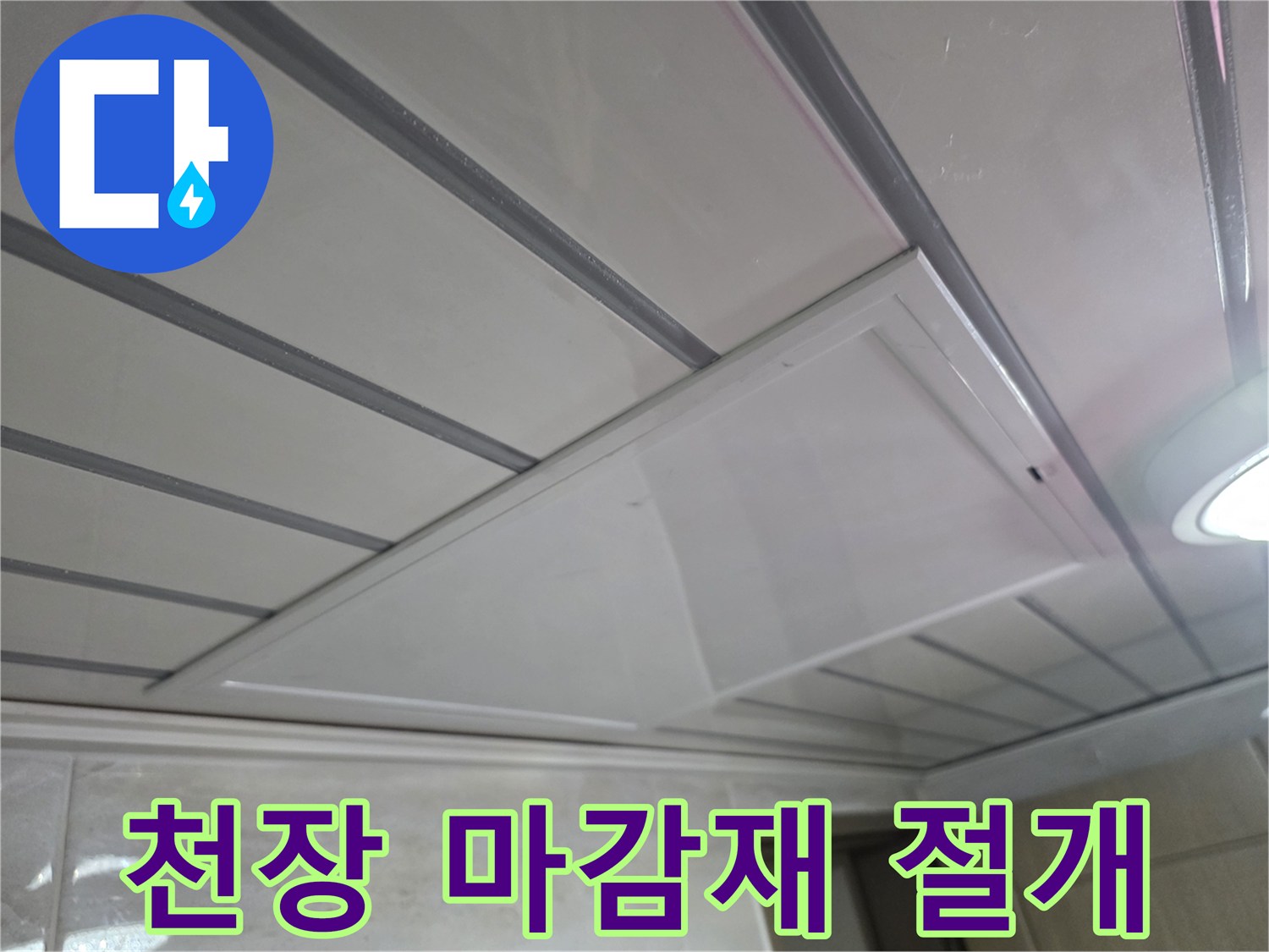 누수-지점을-찾기-위해-절개된-천장-마감재-내부-모습