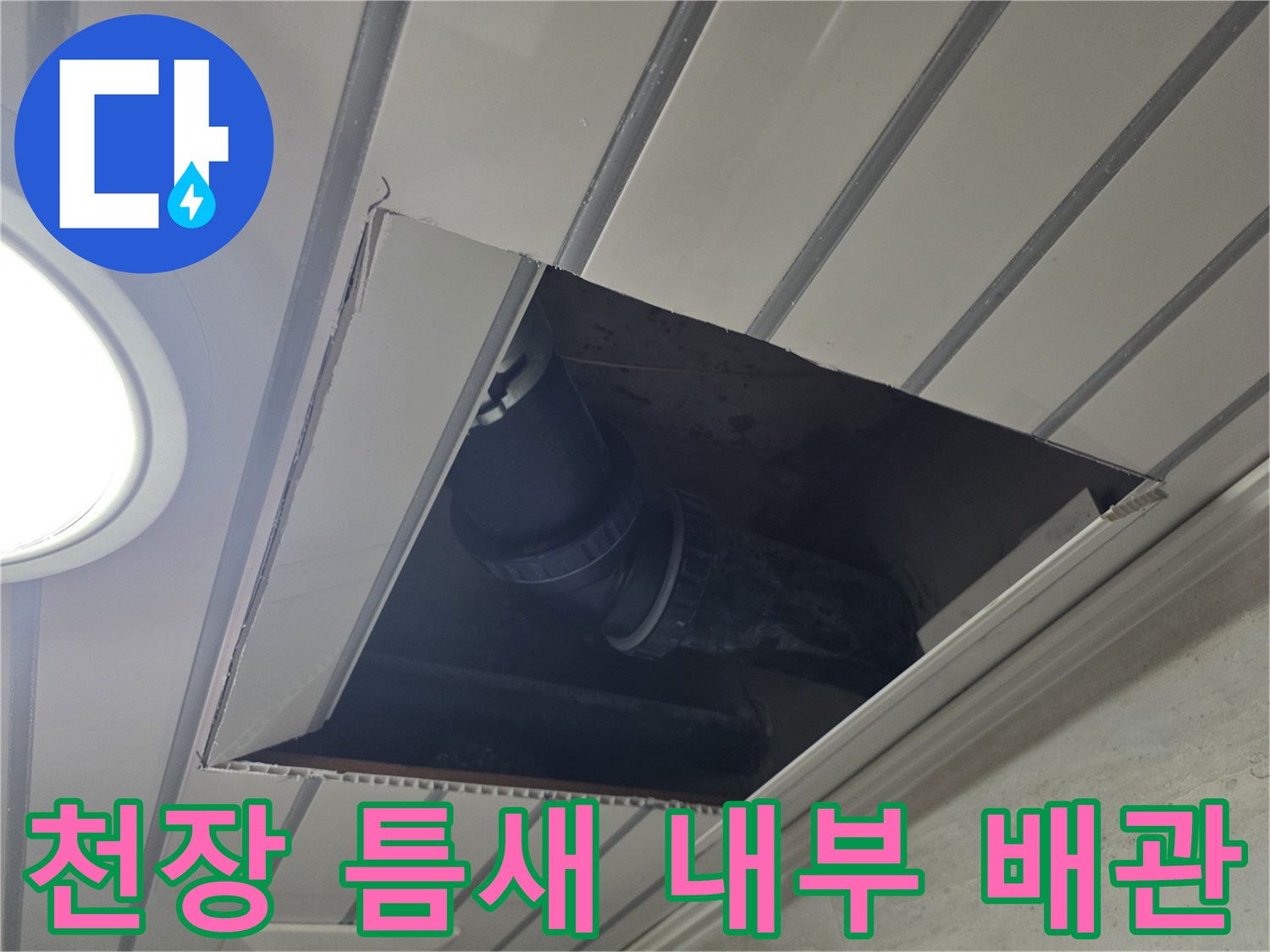 배관-누수-확인을-위한-천장재-절개-모습